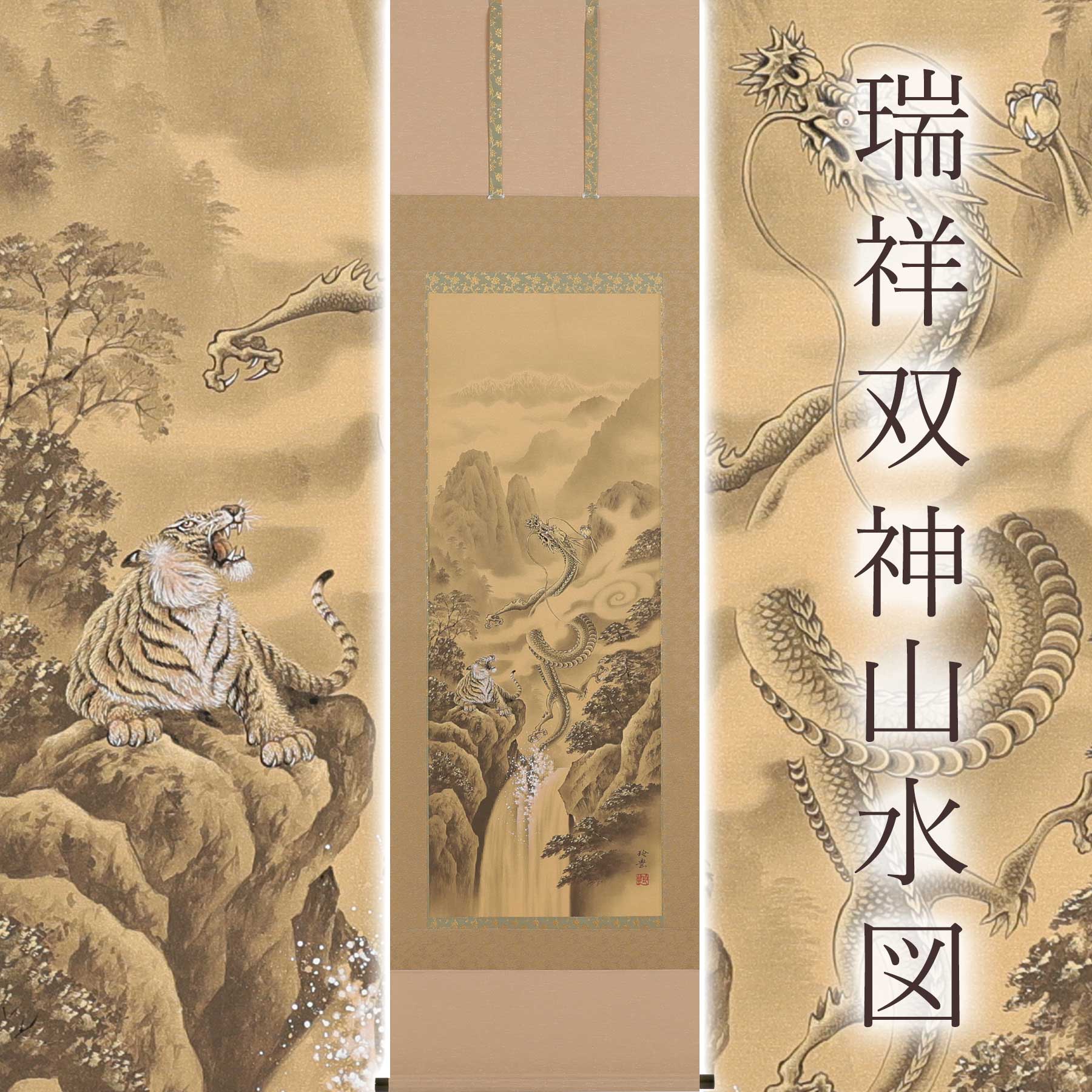 掛け軸 「瑞祥双神山水図」 今井玲豊 尺五立 サイズ:54.5×190cm 桐箱付 掛け軸 和室 おしゃれ 日本画 防虫 剤 送料無料 表装 床の間 収納 木 箱 モダン 茶道 道具 掛け 掛ける