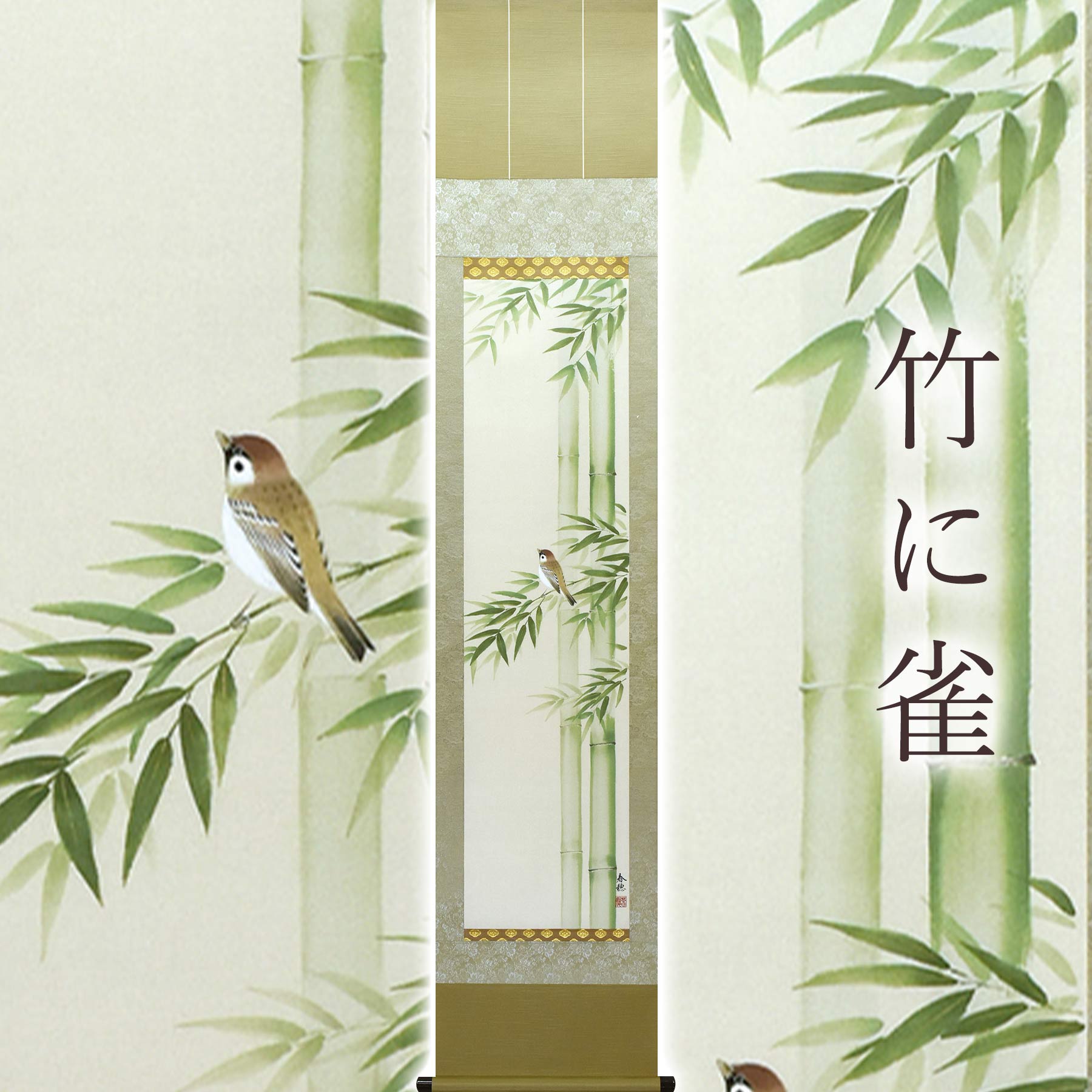 掛け軸「竹に雀」 藤田春穂 九寸立 サイズ：39×185cm 桐箱付 掛け軸 和室 おしゃれ 日本画 防虫 剤 送料無料 表装 床の間 収納 木 箱 モダン 茶道 道具 掛け 掛ける