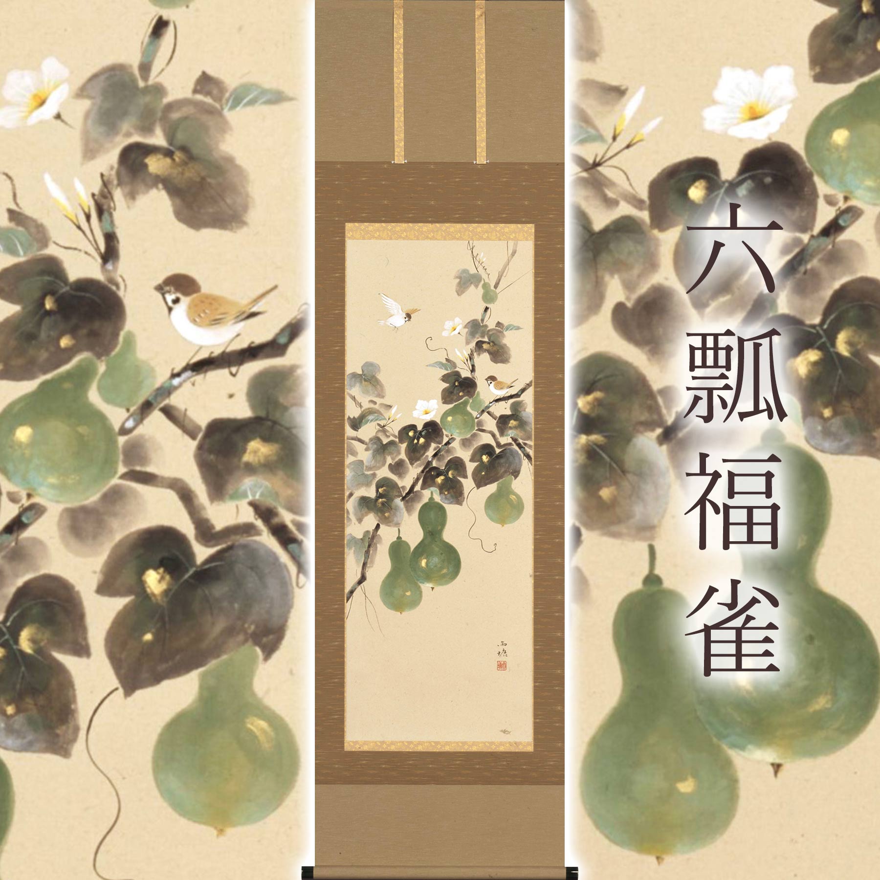 掛け軸「六瓢福雀」 溝口雨塘 尺五立 大きさ：54.5×190糎 桐箱付 掛け軸 和室 今めかしい 日本画 殺虫剤 剤 貨物輸送無料 表装 床の間 納める 木 箱 今めかしい 茶道 御先棒 掛け 掛ける