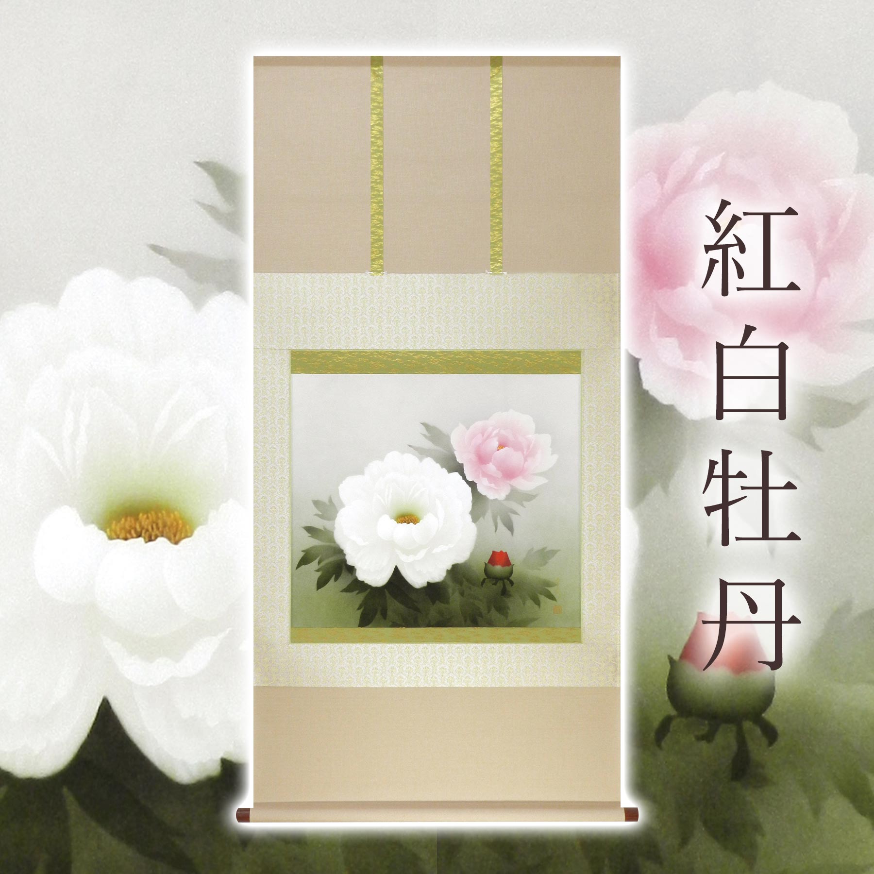 掛け軸「紅白名取り草」 中村幸彦 尺八横 大きさ：67×137糎 二重箱付 掛け軸 和室 今めかしい 日本画 殺虫剤 剤 貨物輸送無料 表装 床の間 納める 木 箱 今めかしい 茶道 御先棒 掛け 掛ける
