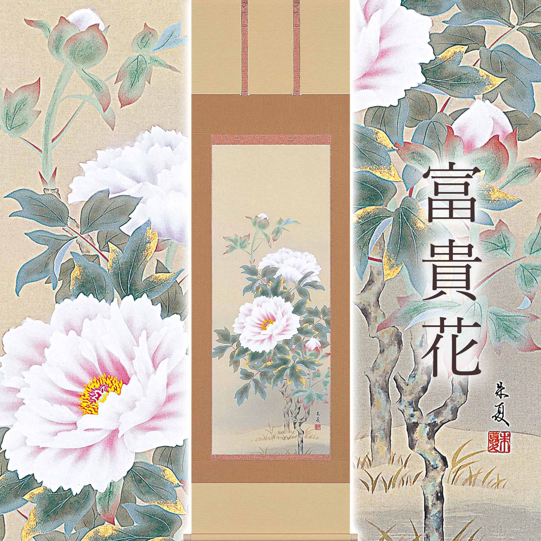 掛け軸「富貴花」 松村朱夏 尺五立 サイズ：54.5×190cm 桐箱付 掛け軸 防虫 剤 送料無料 表装 床の間 収納 木 箱 モダン 茶道 道具 掛け 掛ける