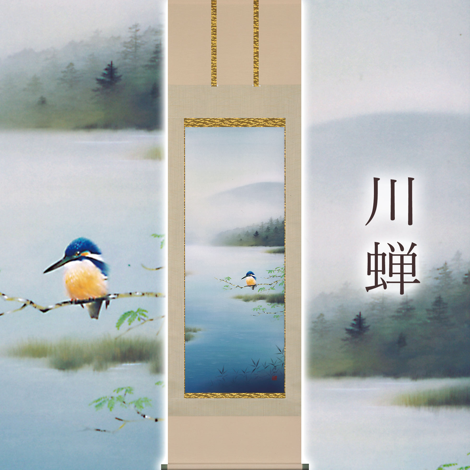 掛け軸「川蝉」 佐藤眉山 尺五立 大きさ：54.5×190糎 桐箱付 掛け軸 殺虫剤 剤 貨物輸送無料 表装 床の間 納める 木 箱 今めかしい 茶道 御先棒 掛け 掛ける