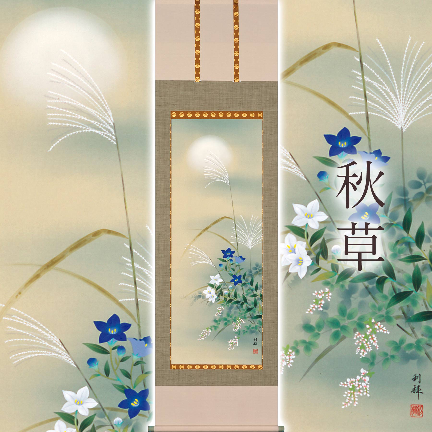 掛け軸「秋草」 北沢利輝 尺五立 大きさ：54.5×190糎 桐箱付 掛け軸 殺虫剤 剤 貨物輸送無料 表装 床の間 納める 木 箱 今めかしい 茶道 御先棒 掛け 掛ける
