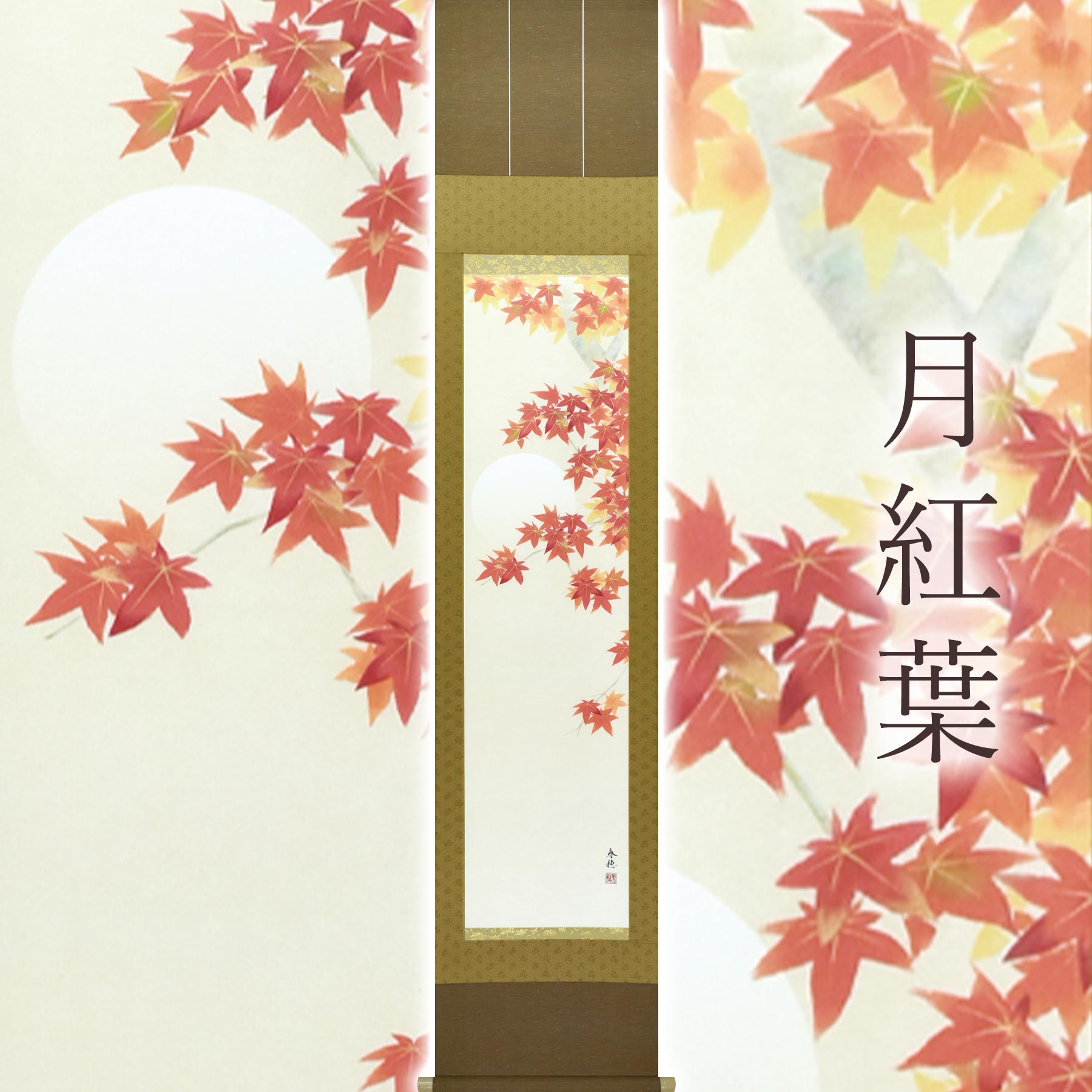 掛け軸「月紅葉」 藤田春穂 九寸立 サイズ：39×185cm 桐箱付 掛け軸 和室 おしゃれ 日本画 防虫 剤 送料無料 表装 床の間 収納 木 箱 モダン 茶道 道具 掛け 掛ける