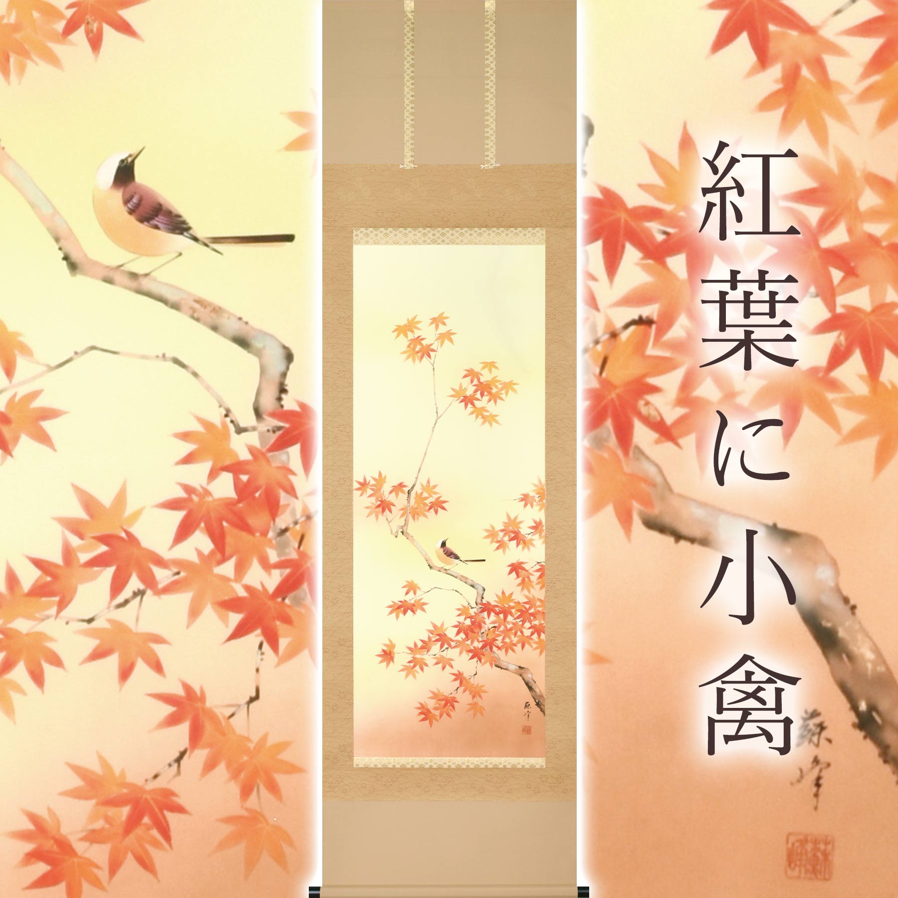 掛け軸「紅葉に小禽」 富岡蘇峰 尺五立 サイズ：54.5×190cm 桐箱付 掛け軸 防虫 剤 送料無料 表装 床の間 収納 木 箱 モダン 茶道 道具 掛け 掛ける