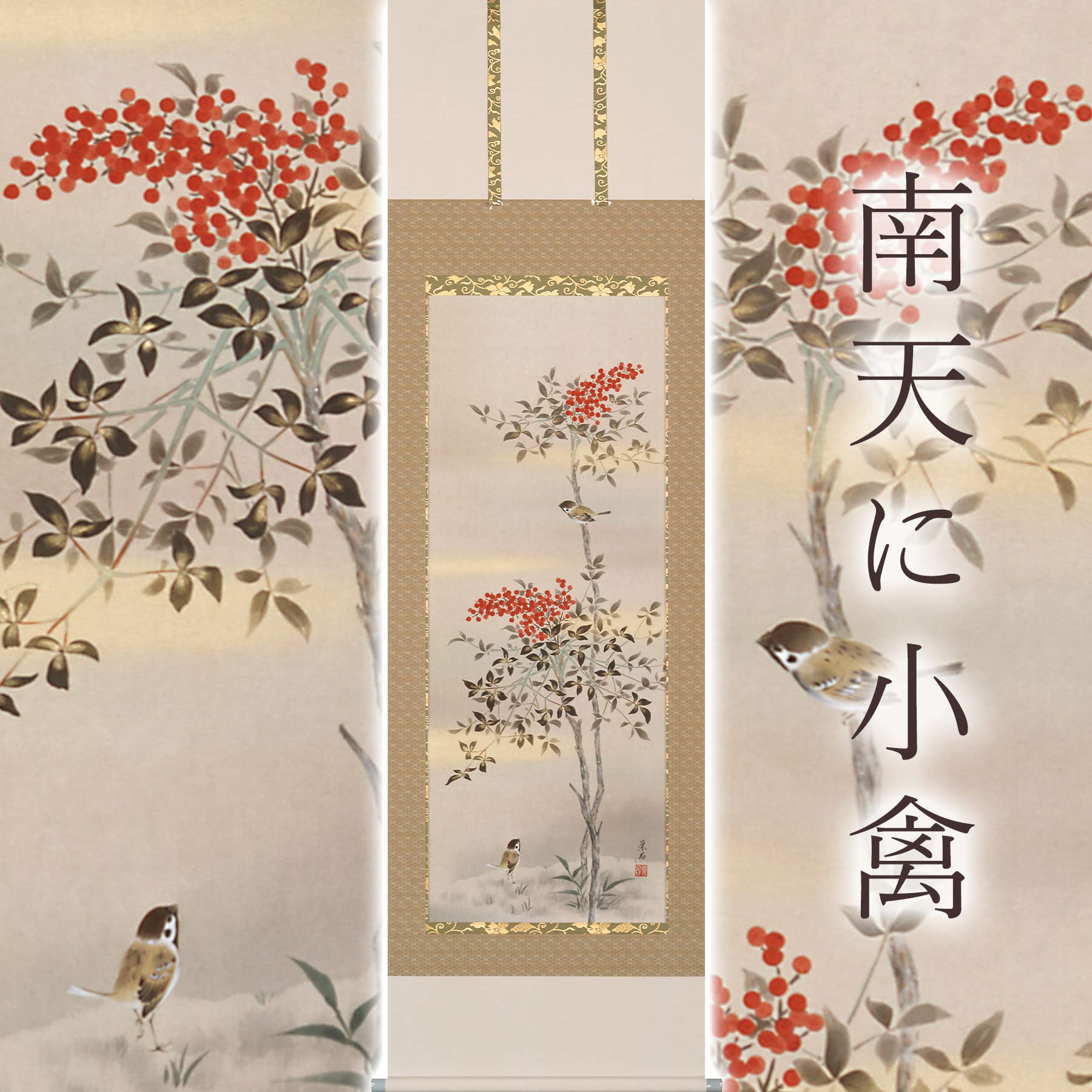 掛け軸「南天に小禽」 斉藤栄昌 尺五立 大きさ：56×190糎 桐箱付 掛け軸 和室 今めかしい 日本画 殺虫剤 剤 貨物輸送無料 表装 床の間 納める 木 箱 今めかしい 茶道 御先棒 掛け 掛ける