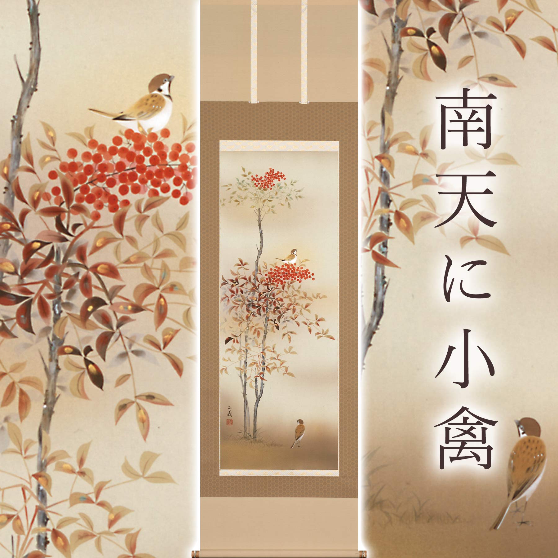 掛け軸「南天に小禽」 須藤正義 尺五立 サイズ：54.5&times;190cm 桐箱付 掛け軸 和室 おしゃれ 日本画 防虫 剤 送料無料 表装 床の間 収納 木 箱 モダン 茶道 道具 掛け 掛ける｜暮らし雑貨と美術品のお店