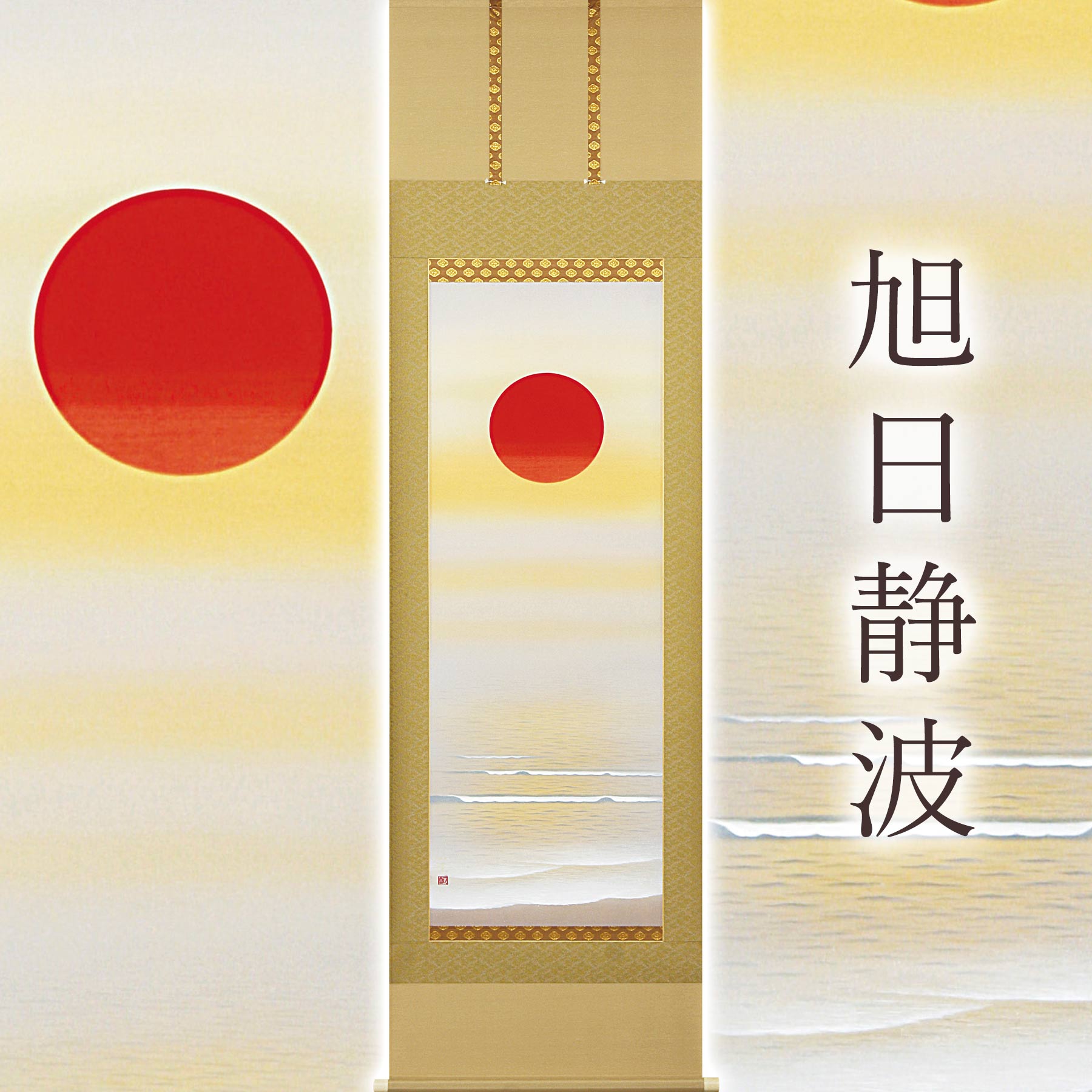 掛け軸「旭日静波」 美濃正堂 尺五立 大きさ：54.5×190糎 二重箱付 掛け軸 和室 今めかしい 日本画 殺虫剤 剤 貨物輸送無料 表装 床の間 納める 木 箱 今めかしい 茶道 御先棒 掛け 掛ける