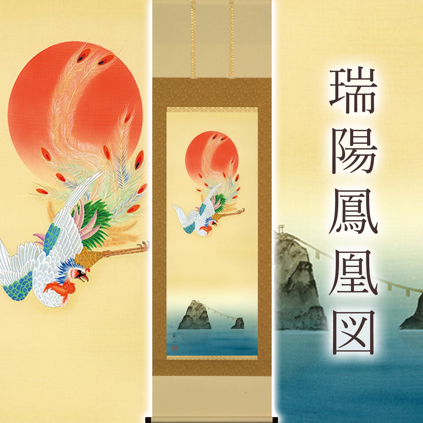 掛け軸「瑞陽鳳凰図」 河村蘇水 尺五立 大きさ：54.5×190糎 桐箱付 掛け軸 和室 今めかしい 日本画 殺虫剤 剤 貨物輸送無料 表装 床の間 納める 木 箱 今めかしい 茶道 御先棒 掛け 掛ける
