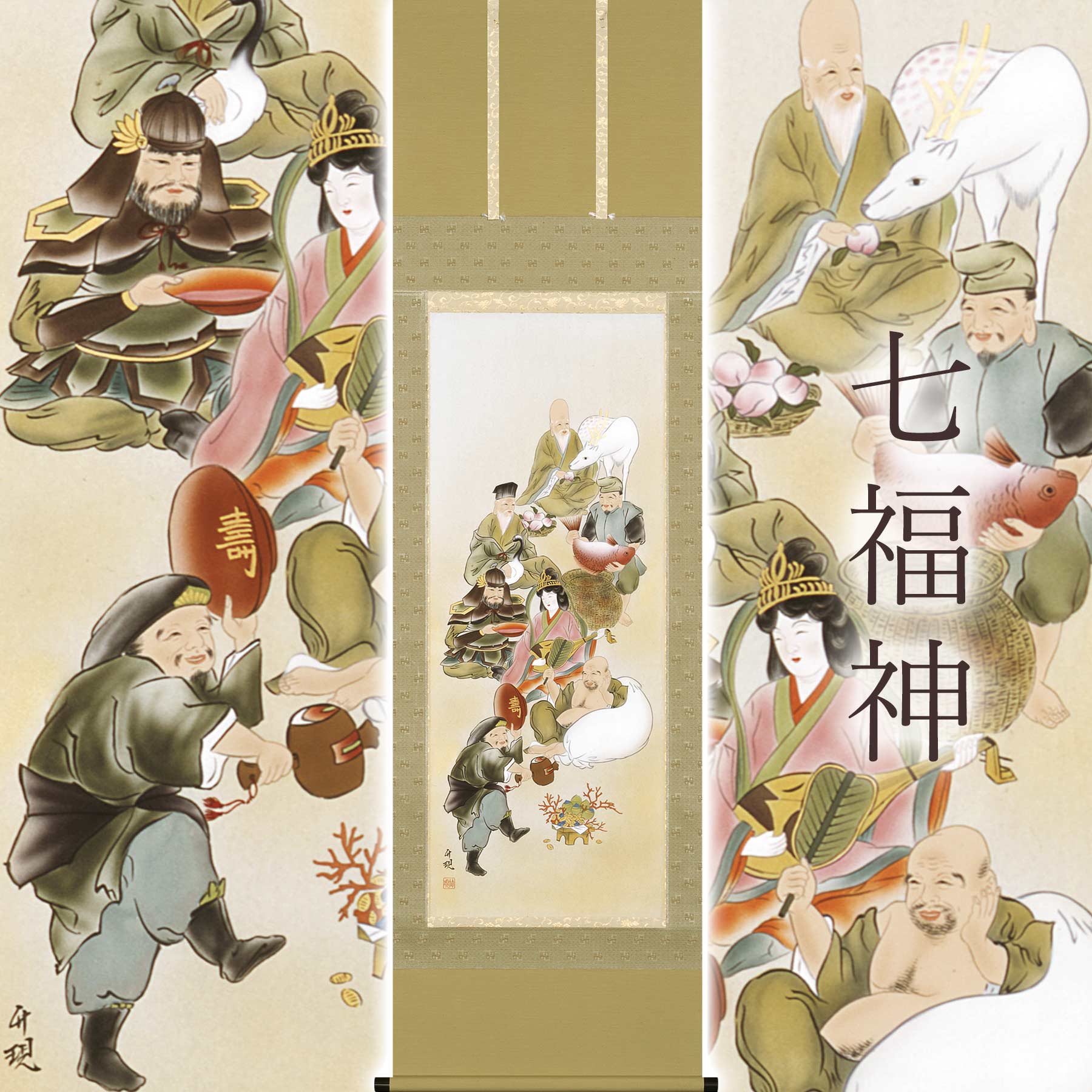 掛け軸「七福神」 渋谷竹現 尺五立 サイズ:54.5×190cm 桐箱付 掛け軸 和室 おしゃれ 日本画 防虫 剤 送料無料 表装 床の間 収納 木 箱 モダン 茶道 道具 掛け 掛ける|暮らし雑貨と美術品のお店