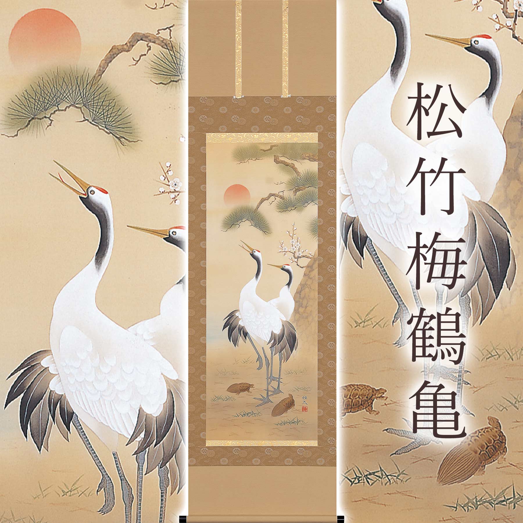 掛け軸「松竹梅鶴亀」 石田恒太 尺五立 大きさ：54.5×190糎 桐箱付 掛け軸 和室 今めかしい 日本画 殺虫剤 剤 貨物輸送無料 表装 床の間 納める 木 箱 今めかしい 茶道 御先棒 掛け 掛ける
