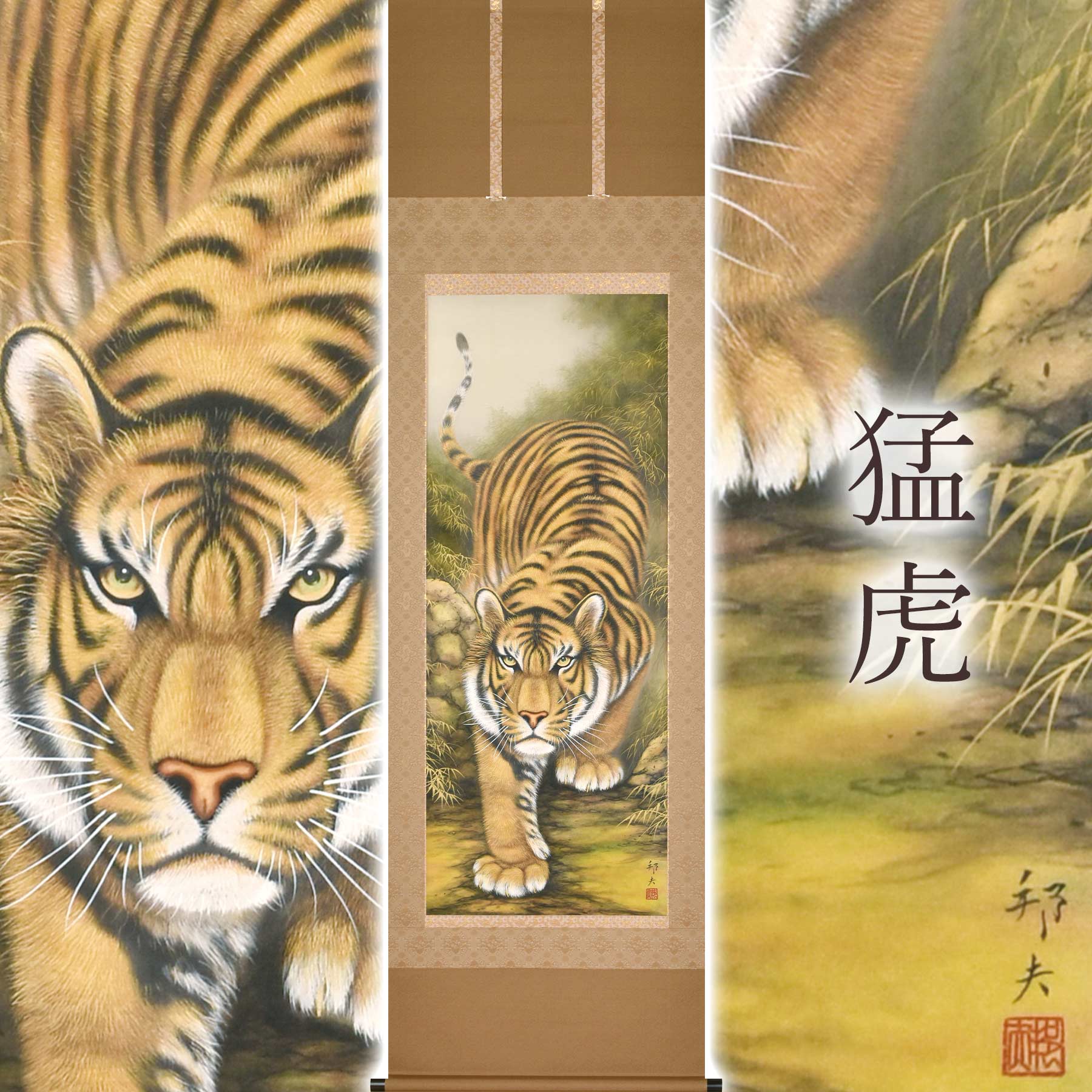 掛け軸「猛虎」 高松邦夫 尺五立 大きさ：54.5×190糎 二重箱付 掛け軸 和室 今めかしい 日本画 殺虫剤 剤 貨物輸送無料 表装 床の間 納める 木 箱 今めかしい 茶道 御先棒 掛け 掛ける