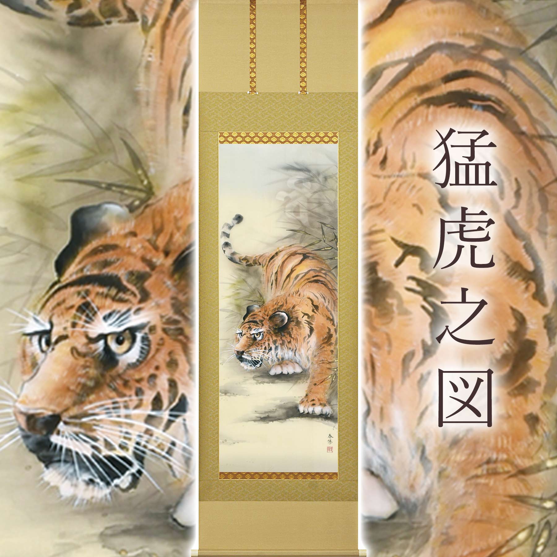 掛け軸「猛虎之図」 金武春月 尺五立 大きさ：54.5×190糎 桐箱付 掛け軸 和室 今めかしい 日本画 殺虫剤 剤 貨物輸送無料 表装 床の間 納める 木 箱 今めかしい 茶道 御先棒 掛け 掛ける