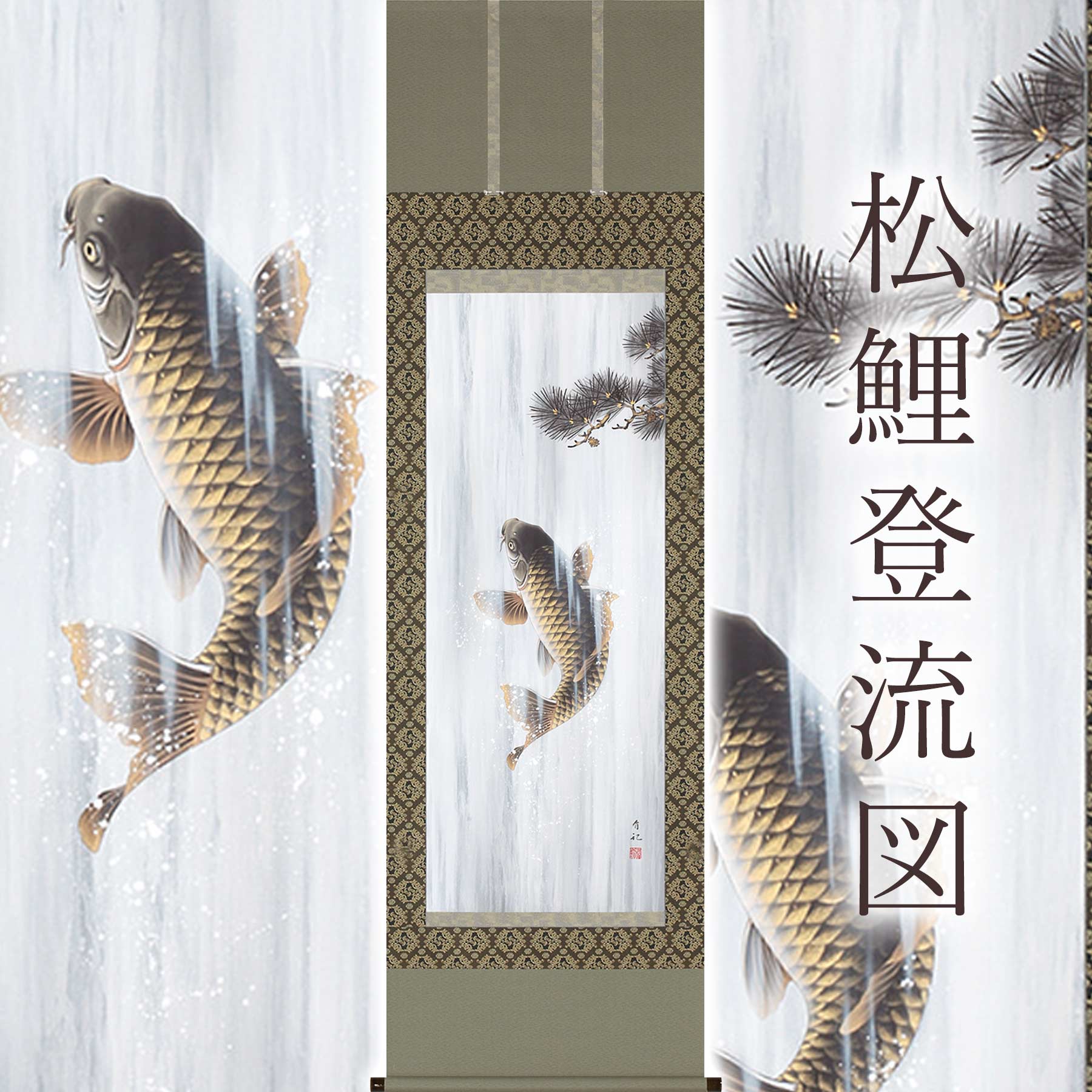 掛け軸「松鯉登流図」 神田有記 尺五立 サイズ：54.5×190cm 桐箱付 掛け軸 和室 おしゃれ 日本画 防虫 剤 送料無料 表装 床の間 収納 木 箱 モダン 茶道 道具 掛け 掛ける