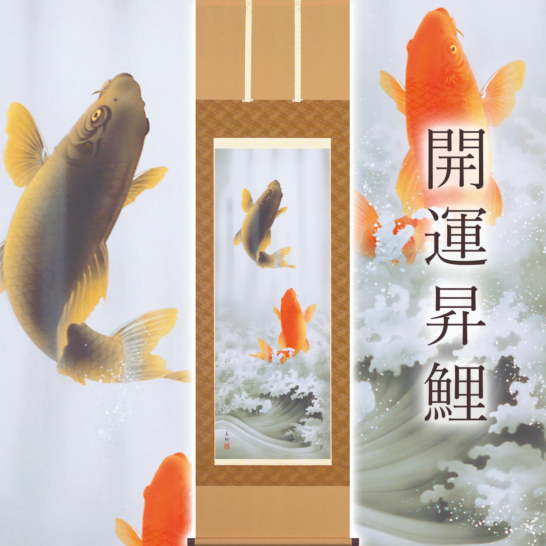 掛け軸「開運昇鯉」 小西春玲 尺五立 大きさ：54.5×190糎 桐箱付 掛け軸 和室 今めかしい 日本画 殺虫剤 剤 貨物輸送無料 表装 床の間 納める 木 箱 今めかしい 茶道 御先棒 掛け 掛ける