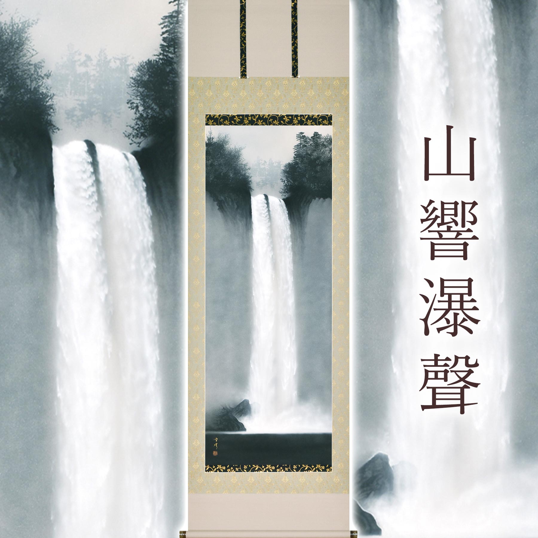 掛け軸「山響瀑聲」 中川幸彦 尺五立 サイズ：59×190cm 二重箱付 掛け軸 和室 おしゃれ 日本画 防虫 剤 送料無料 表装 床の間 収納 木 箱 モダン 茶道 道具 掛け 掛ける
