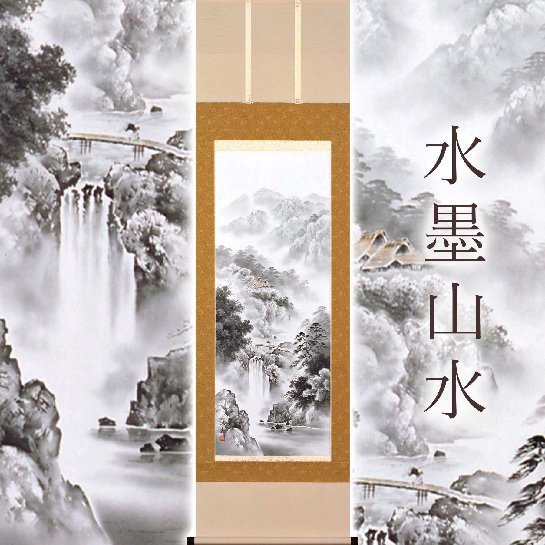 掛け軸「水墨山水」 前田深青 尺五立 サイズ：54.5×190cm 桐箱付 掛け軸 和室 おしゃれ 日本画 防虫 剤 送料無料 表装 床の間 収納 木 箱 モダン 茶道 道具 掛け 掛ける