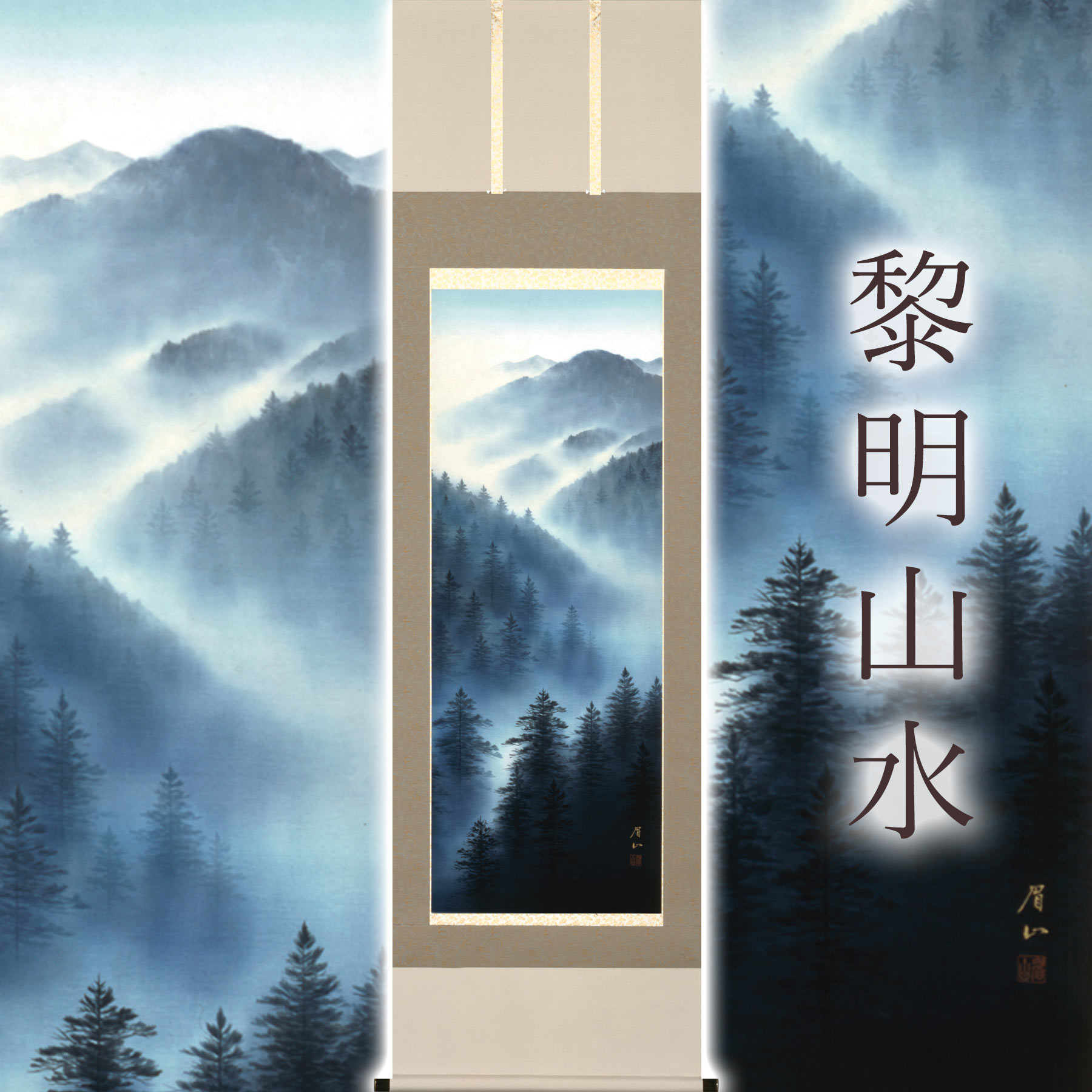 掛け軸「有り明け方風景」 佐藤眉山 尺五立 大きさ：54.5×190糎 桐箱付 掛け軸 和室 今めかしい 日本画 殺虫剤 剤 貨物輸送無料 表装 床の間 納める 木 箱 今めかしい 茶道 御先棒 掛け 掛ける
