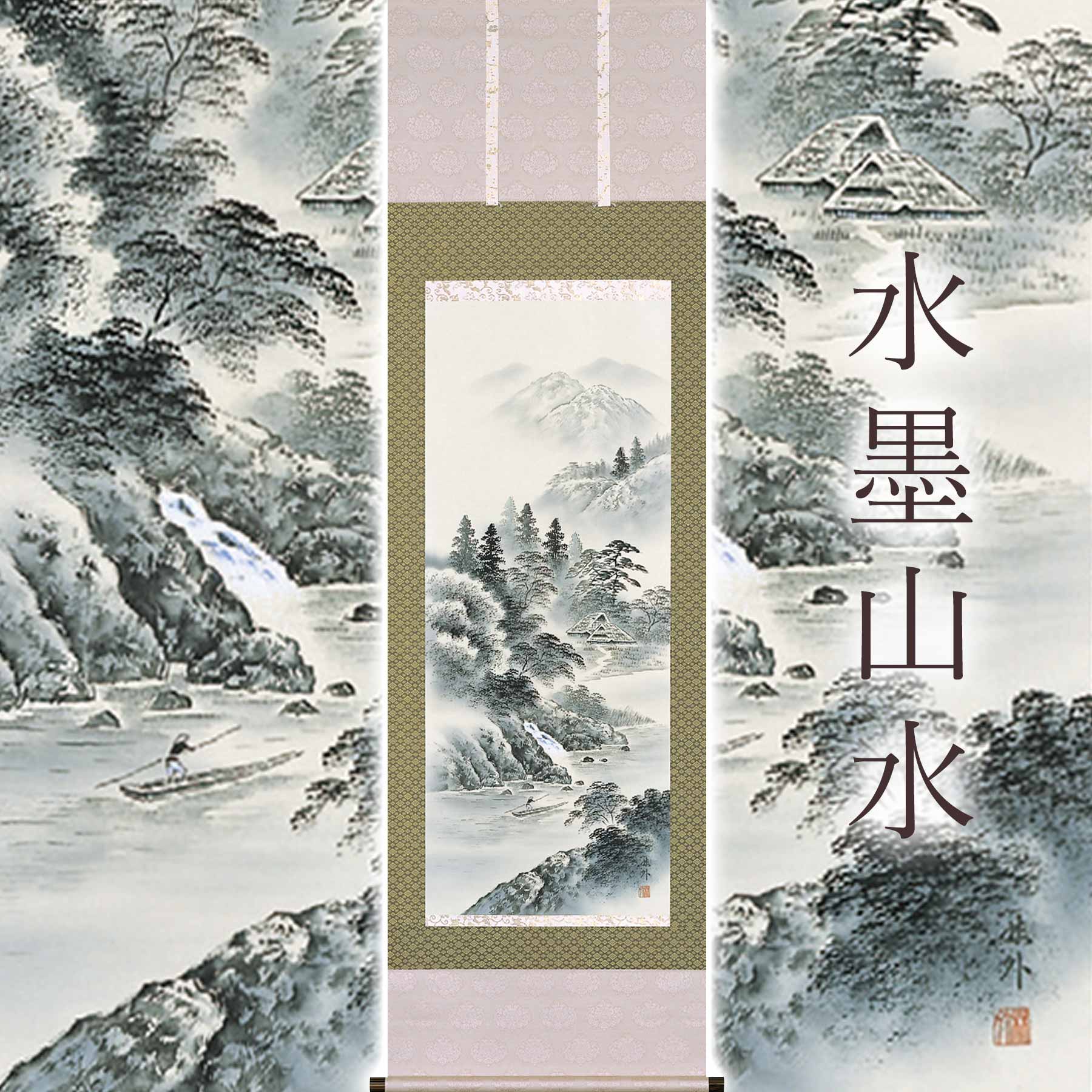 掛け軸「水墨山水」 上田林外 尺五立 サイズ：54.5×190cm 桐箱付 掛け軸 和室 おしゃれ 日本画 防虫 剤 送料無料 表装 床の間 収納 木 箱 モダン 茶道 道具 掛け 掛ける