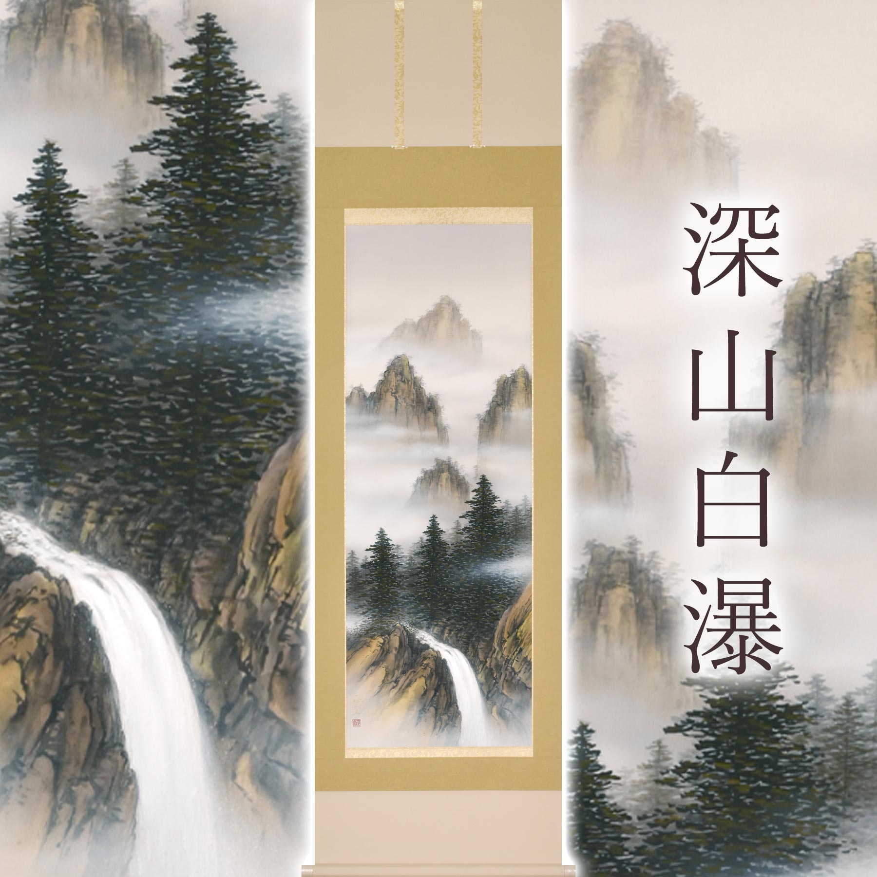 掛け軸「深山白瀑」 美濃正堂 尺五立 大きさ：54.5×190糎 二重箱付 掛け軸 和室 今めかしい 日本画 殺虫剤 剤 貨物輸送無料 表装 床の間 納める 木 箱 今めかしい 茶道 御先棒 掛け 掛ける