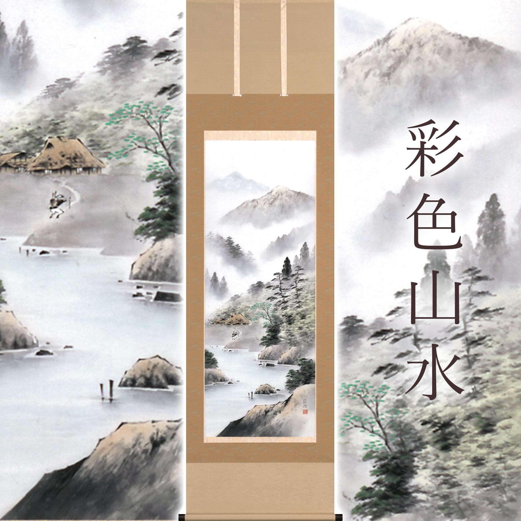 掛け軸「ペンキ塗り風景」 斉藤道治 尺五立 大きさ：54.5×190糎 桐箱付 掛け軸 和室 今めかしい 日本画 殺虫剤 剤 貨物輸送無料 表装 床の間 納める 木 箱 今めかしい 茶道 御先棒 掛け 掛ける