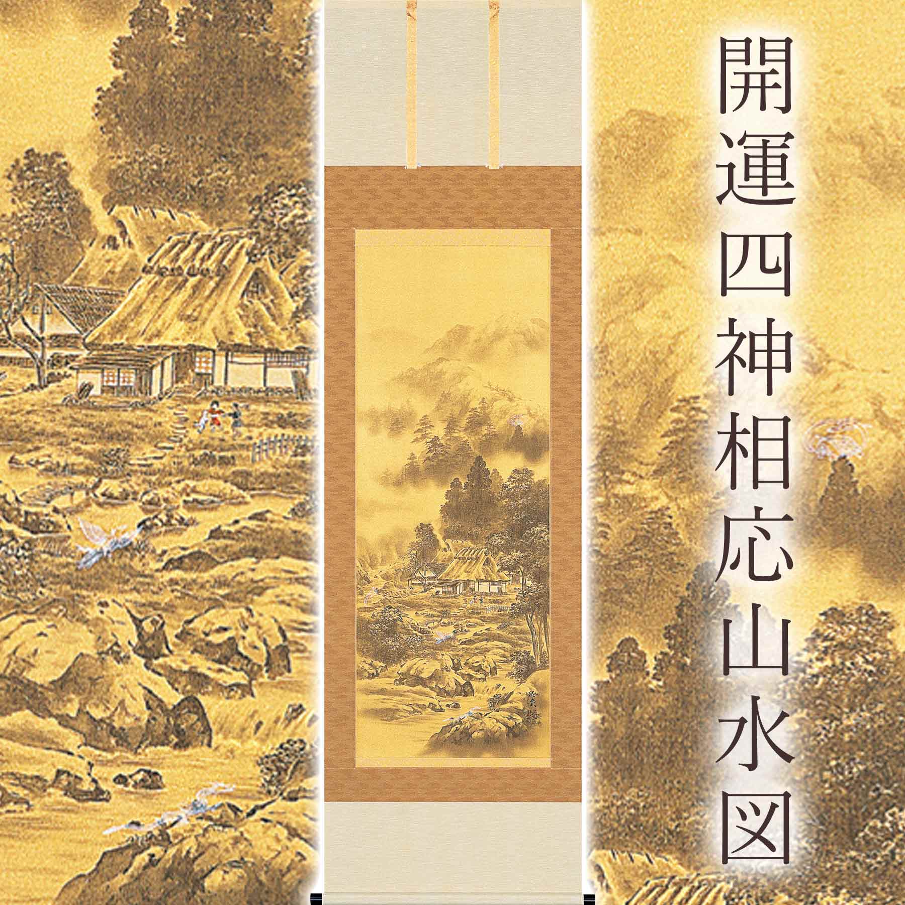 掛け軸「開運四神似付かわしい風景図」 今井玲豊 尺五立 大きさ：54.5×190糎 桐箱付 掛け軸 和室 今めかしい 日本画 殺虫剤 剤 貨物輸送無料 表装 床の間 納める 木 箱 今めかしい 茶道 御先棒 掛け 掛ける
