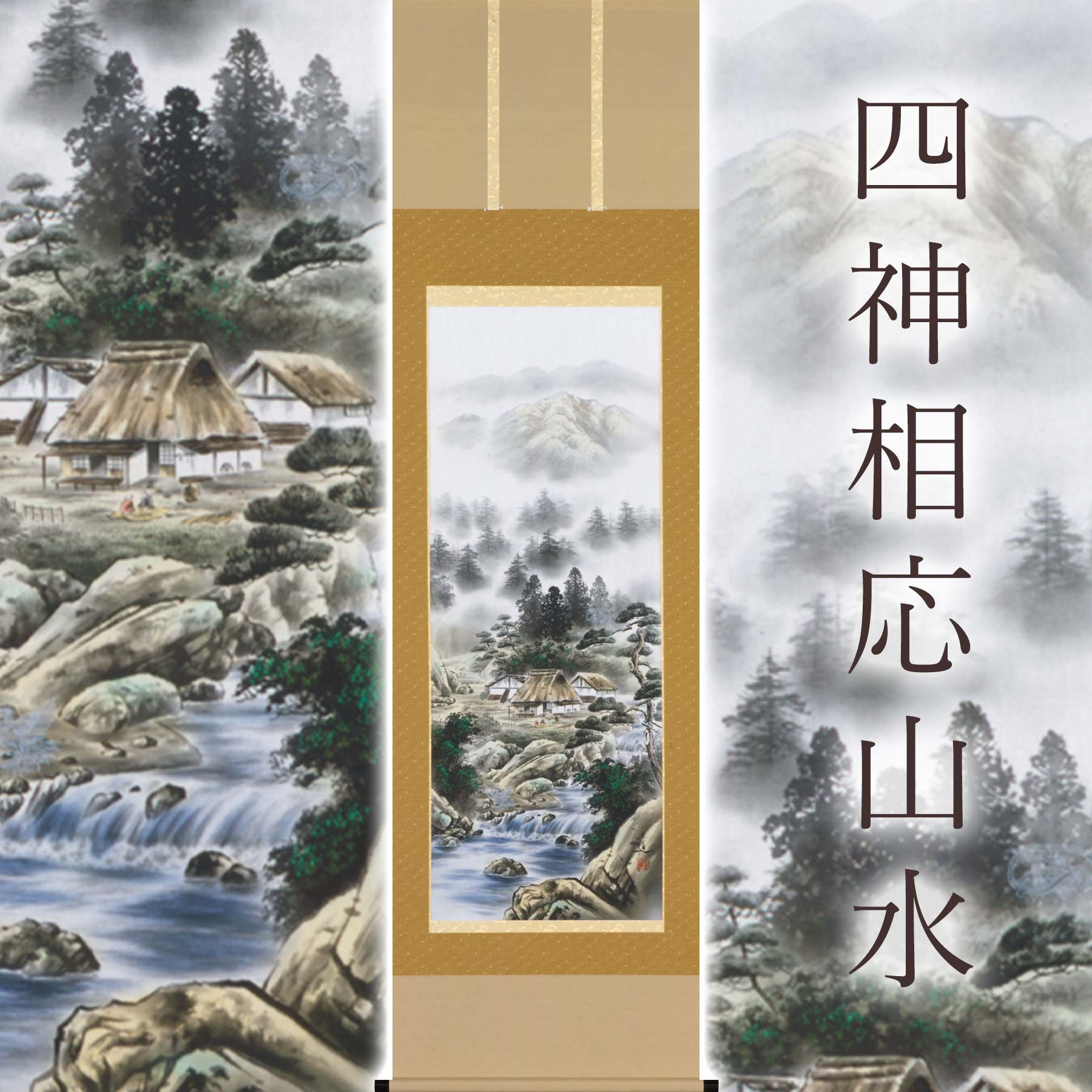 掛け軸「四神似付かわしい風景」 棚橋玄道 尺五立 大きさ：54.5×190糎 桐箱付 掛け軸 和室 今めかしい 日本画 殺虫剤 剤 貨物輸送無料 表装 床の間 納める 木 箱 今めかしい 茶道 御先棒 掛け 掛ける