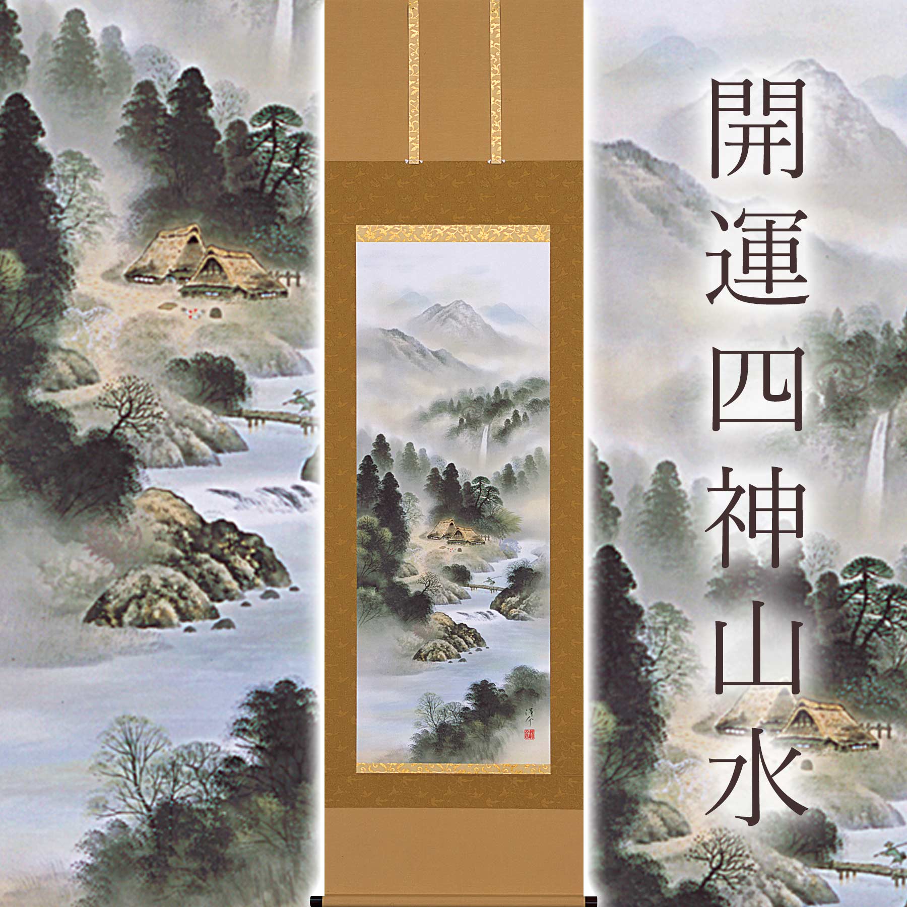 掛け軸「開運四神風景」 中島洋介 尺五立 大きさ：54.5×190糎 桐箱付 掛け軸 和室 今めかしい 日本画 殺虫剤 剤 貨物輸送無料 表装 床の間 納める 木 箱 今めかしい 茶道 御先棒 掛け 掛ける