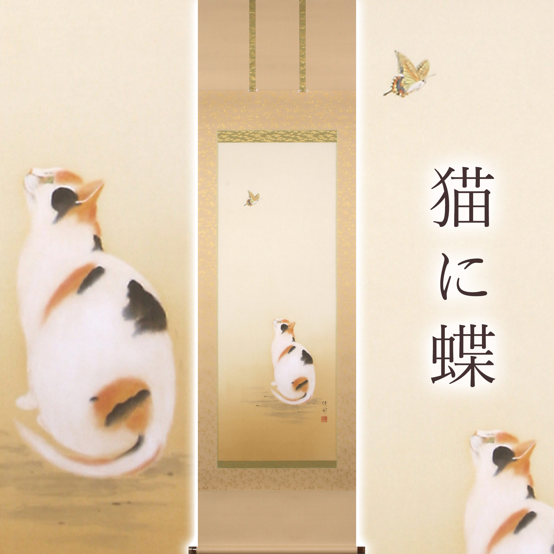 掛け軸「猫に蝶」 鈴木優莉 尺五立 サイズ：54.5&times;190cm 桐箱付 掛け軸 和室 おしゃれ 日本画 防虫 剤 送料無料 表装 床の間 収納 木 箱 モダン 茶道 道具 掛け 掛ける｜暮らし雑貨と美術品のお店