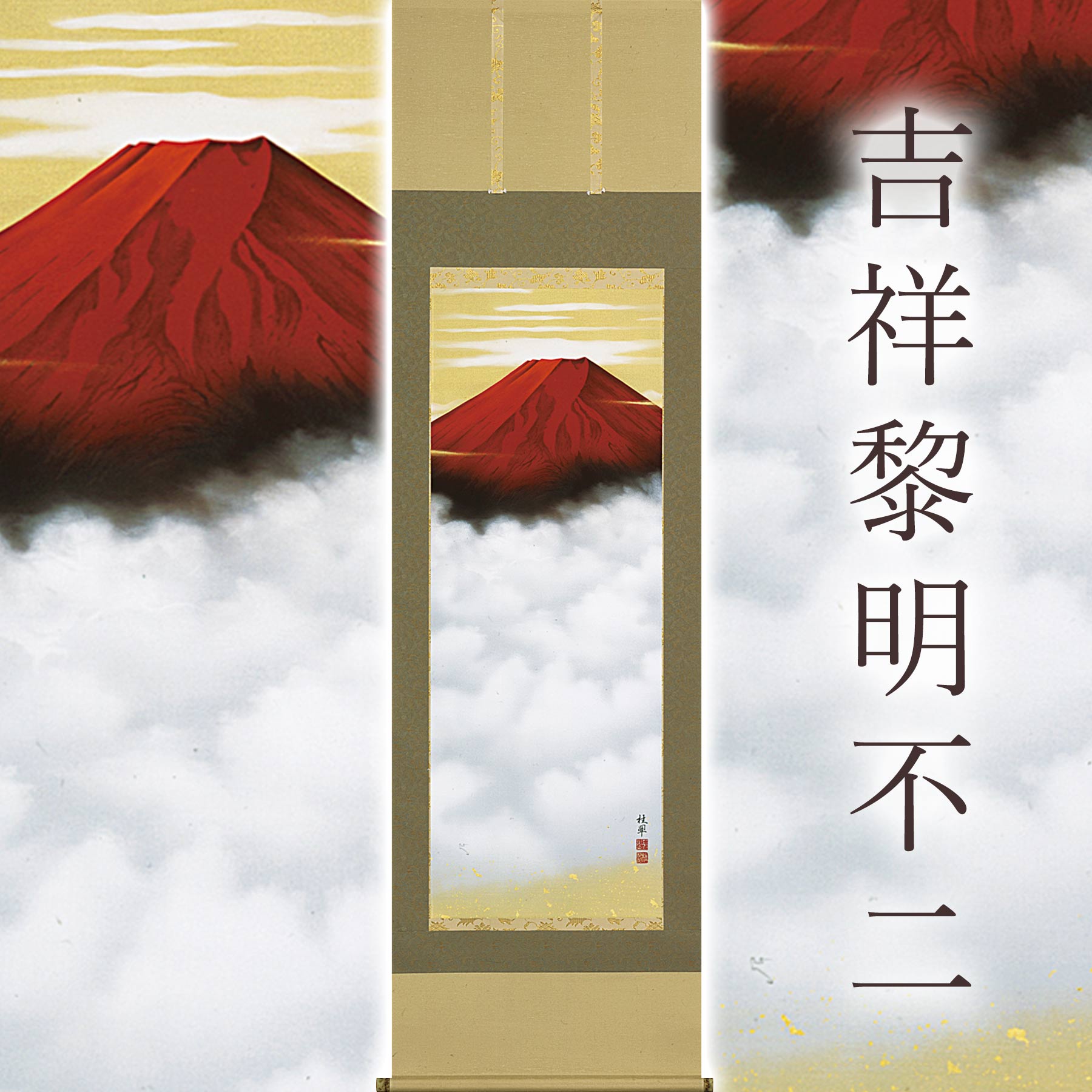 掛け軸「吉祥黎明不二」 金武桂翠 尺五立 サイズ：54.5×190cm 桐箱付 掛け軸 和室 おしゃれ 日本画 防虫 剤 送料無料 表装 床の間 収納 木 箱 モダン 茶道 道具 掛け 掛ける