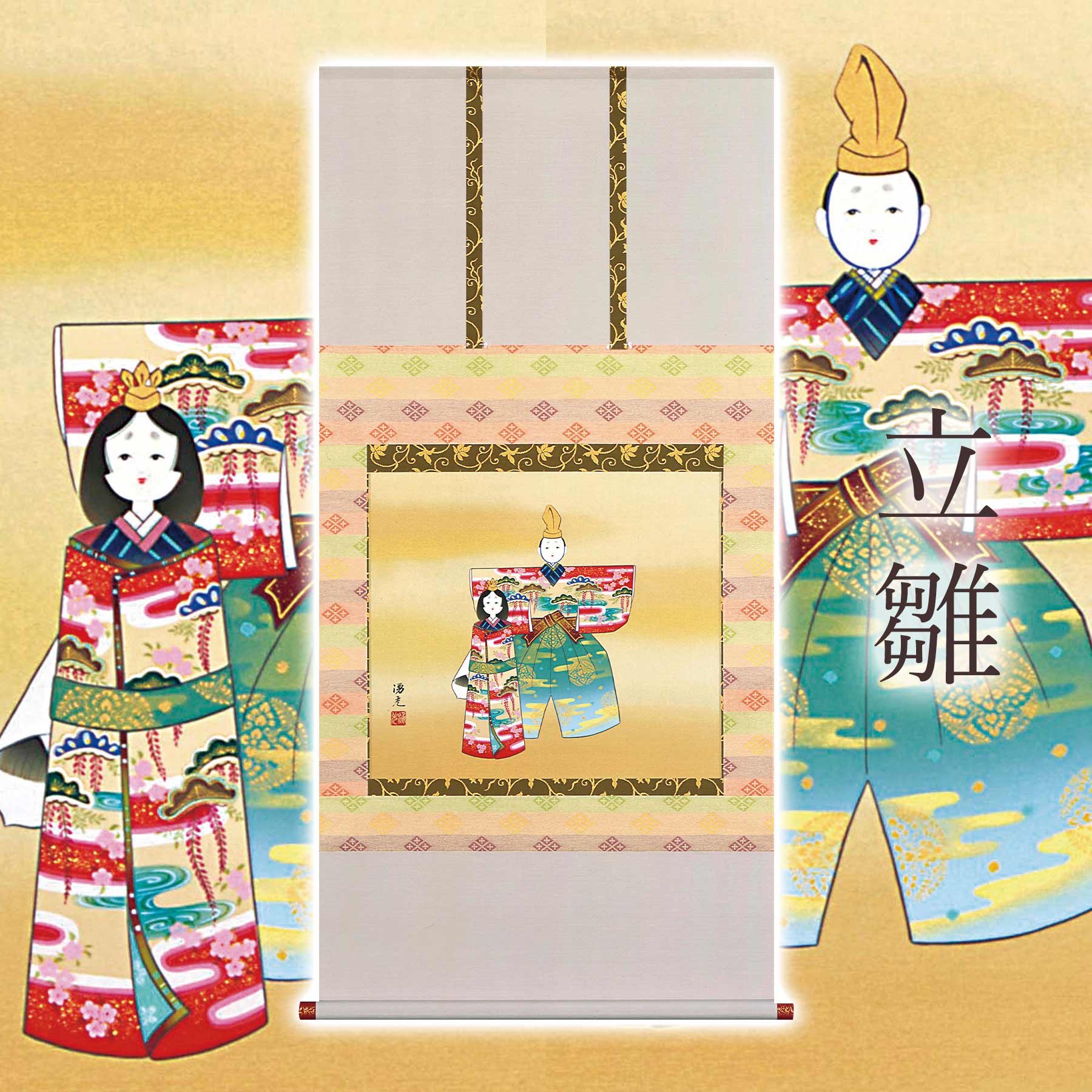 掛け軸「立雛」 西森湧光 尺八横 サイズ：65×138cm 桐箱付 掛け軸 和室 おしゃれ 日本画 防虫 剤 送料無料 表装 床の間 収納 木 箱 モダン 茶道 道具 掛け 掛ける