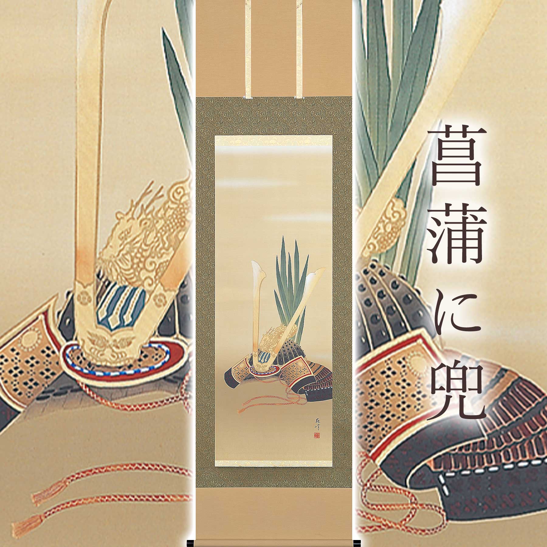 掛け軸「花ショウブに兜」 富岡蘇峰 尺五立 大きさ：54.5×190糎 桐箱付 掛け軸 和室 今めかしい 日本画 殺虫剤 剤 貨物輸送無料 表装 床の間 納める 木 箱 今めかしい 茶道 御先棒 掛け 掛ける