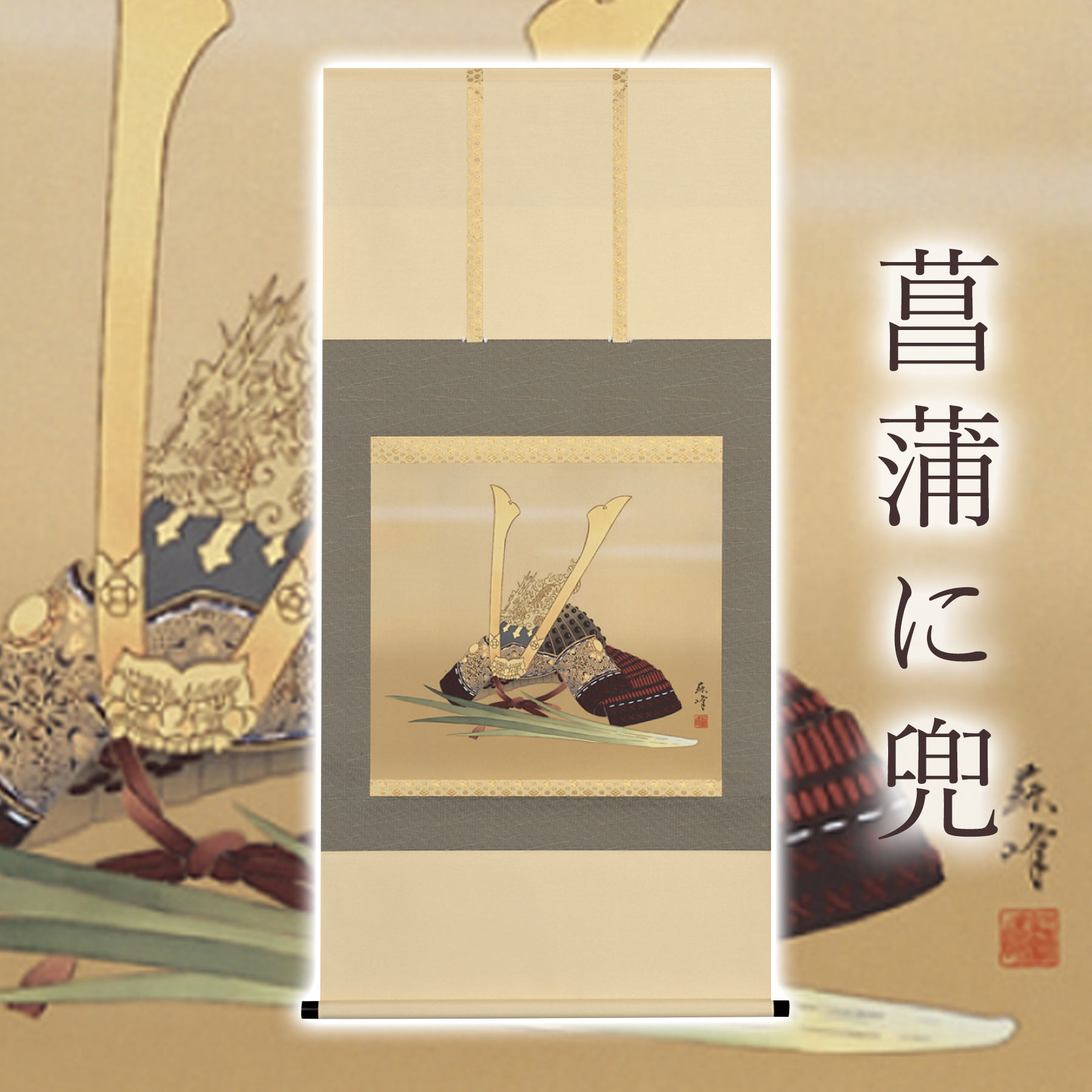 掛け軸「花ショウブに兜」 富岡蘇峰 尺八横 大きさ：65×135糎 桐箱付 掛け軸 和室 今めかしい 日本画 殺虫剤 剤 貨物輸送無料 表装 床の間 納める 木 箱 今めかしい 茶道 御先棒 掛け 掛ける