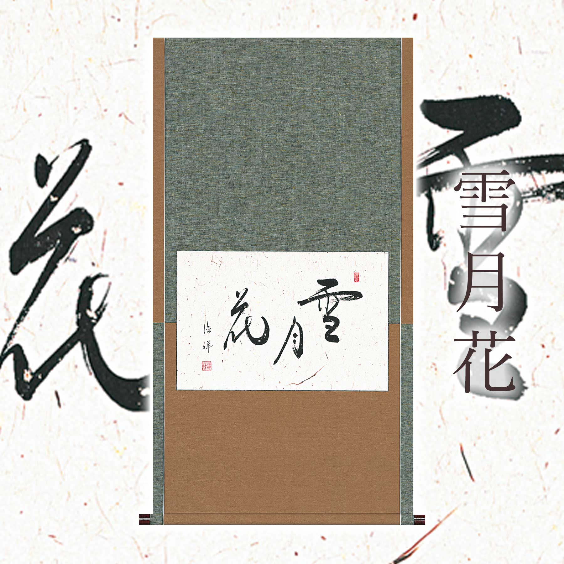 掛け軸「雪月花」 安藤徳祥 懐紙横 サイズ:59×110cm 桐箱付 掛け軸 和室 おしゃれ 日本画 防虫 剤 送料無料 表装 床の間 収納 木 箱 モダン 茶道 道具 掛け 掛ける|暮らし雑貨と美術品のお店