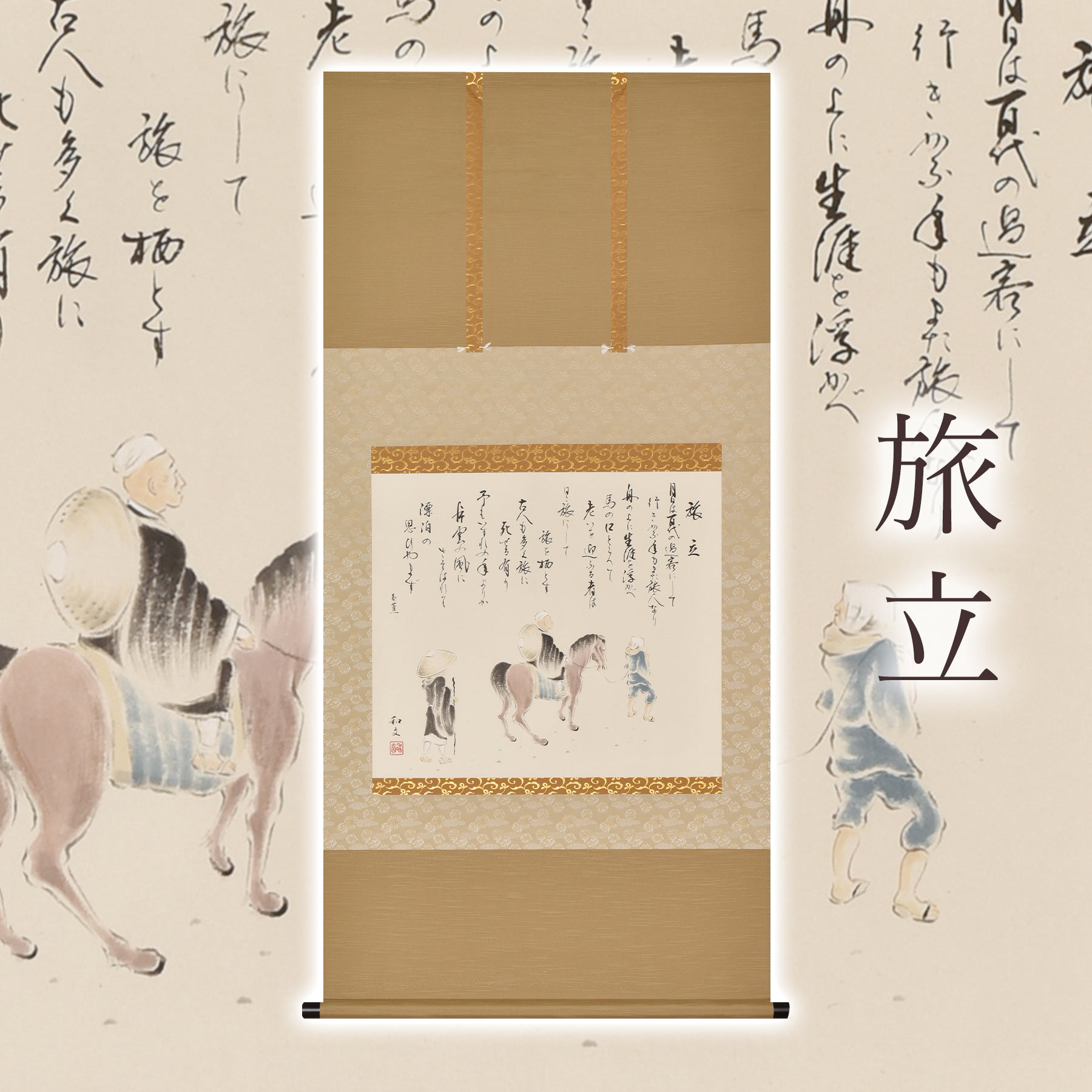掛け軸「旅立」 西嶋和文 尺八横 サイズ:65×138cm 桐箱付 掛け軸 和室 おしゃれ 日本画 防虫 剤 送料無料 表装 床の間 収納 木 箱 モダン 茶道 道具 掛け 掛ける|暮らし雑貨と美術品のお店