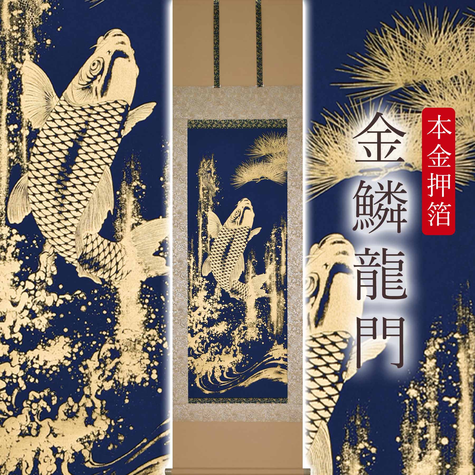 掛け軸「本金押箔 金鱗龍門」 奥田久志 尺五立 サイズ：53×190cm 桐箱付 掛け軸 和室 おしゃれ 日本画 防虫 剤 送料無料 表装 床の間 収納 木 箱 モダン 茶道 道具 掛け 掛ける 辰年