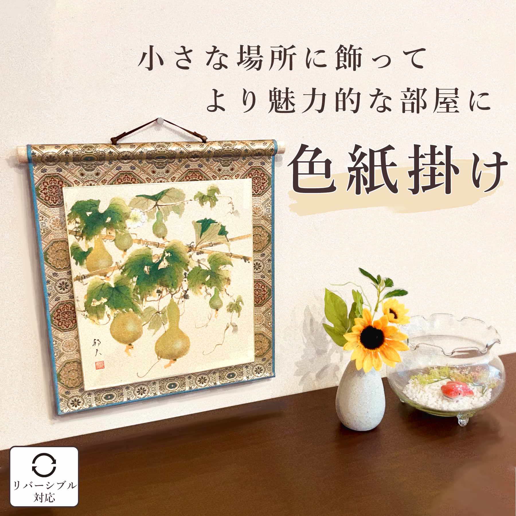 掛け軸 色紙 サイズ：35×33cm リバーシブル コンパクト 和室 おしゃれ 日本画 送料無料 表装 床の間 収納 箱 モダン 茶道 道具 掛け 掛ける 7,644円