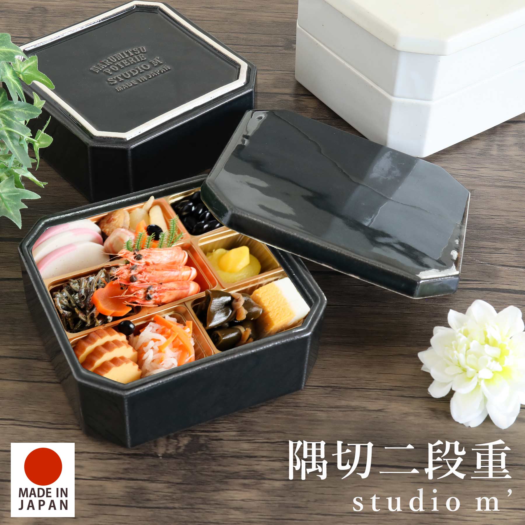 STUDIO M\u0027 スタジオエム 隅切 二段重 食洗器 陰電子領域 相応う おせち 祝賀会 正月 勝手もと 洋食器 今めかしい 愛くるしい 自然的 日本製 制作室M\u0027 制作室m