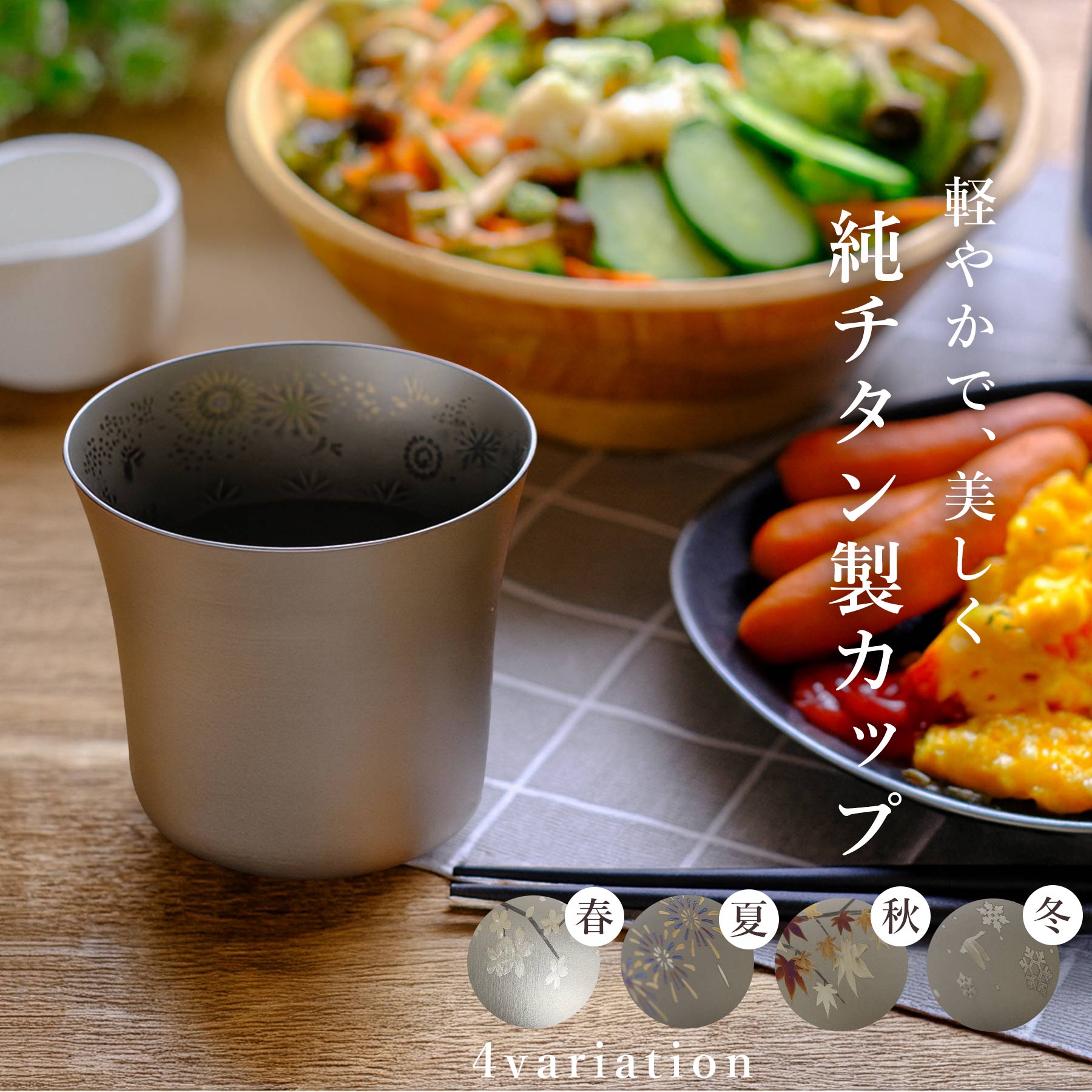 純チタン製 カップ 軽量 おしゃれ かわいい 春 夏 秋 冬 無地 マグ 保冷 保温 抗菌 耐蝕性 耐久性 アウトドア 退職祝い ギフト プレゼント メンズ レディース 燕三条製 9,555円