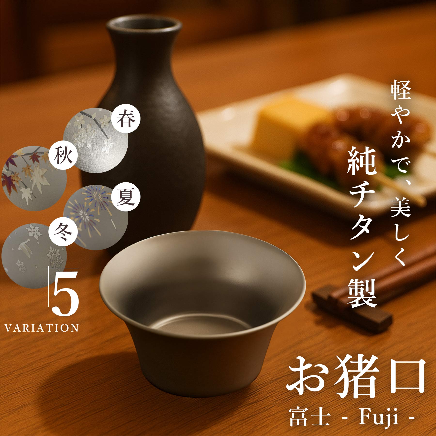 純チタン製 おちょこ 酒器 ぐい呑み 軽量 おしゃれ かわいい 富士型 保冷 保温 抗菌 耐蝕性 耐久性 日本酒 焼酎 ギフト プレゼント メンズ レディース 燕三条製