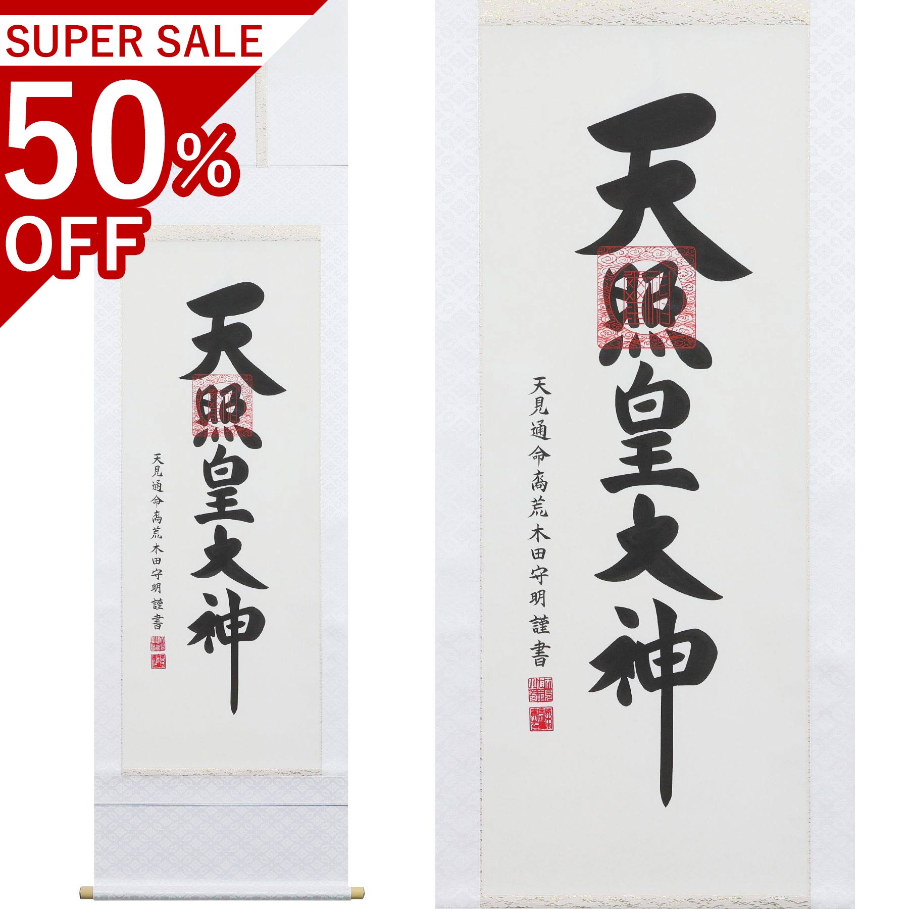 御神號 尺五立 186×53糎 荒木田守明 桐箱付 掛け軸 和室 殺虫剤 剤 貨物輸送無料 表装 床の間 納める 木 箱 今めかしい 茶道 物の具 掛け 掛ける