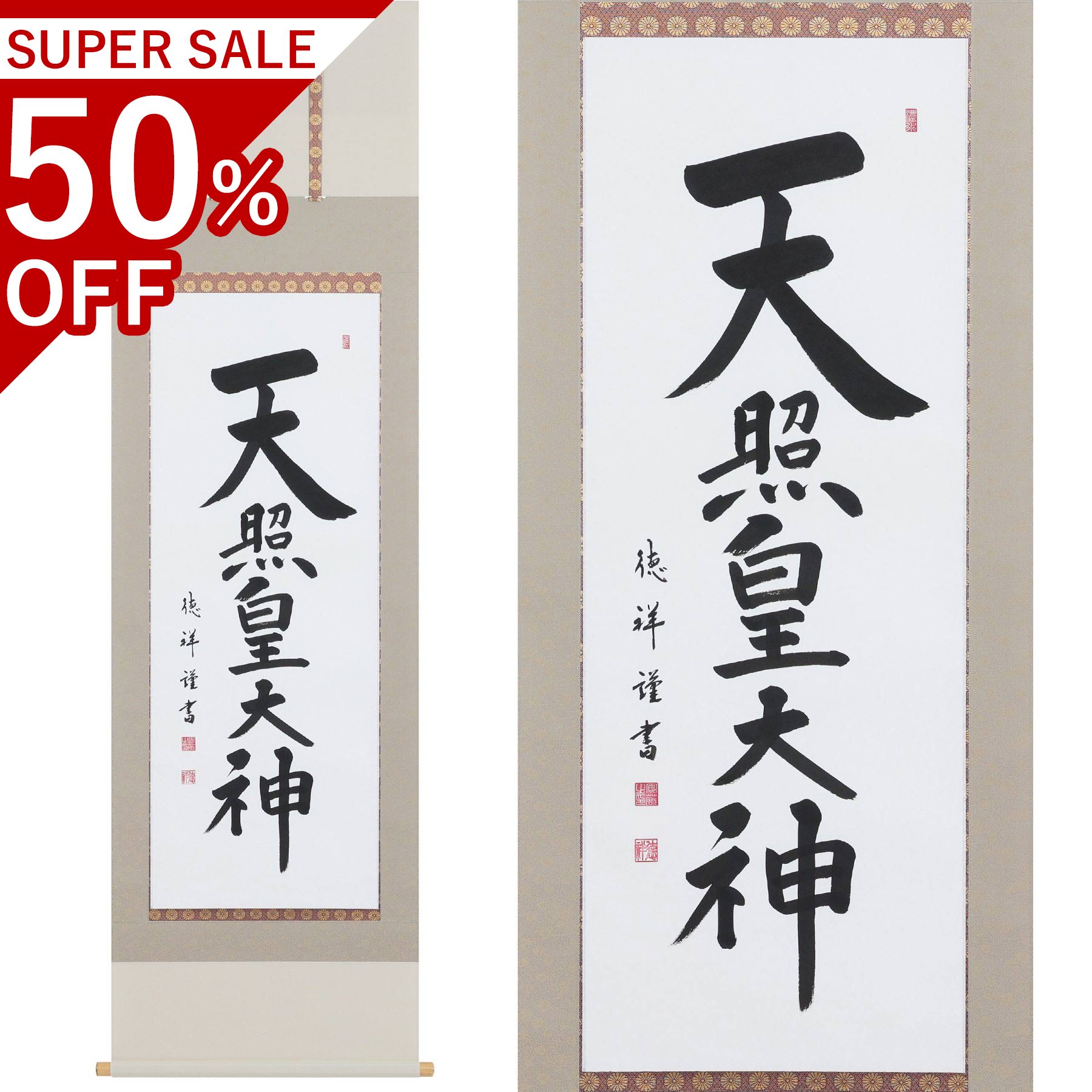 天照皇天道様 尺五立 190×54糎 安藤徳祥 桐箱付 掛け軸 和室 殺虫剤 剤 貨物輸送無料 表装 床の間 納める 木 箱 今めかしい 茶道 物の具 掛け 掛ける