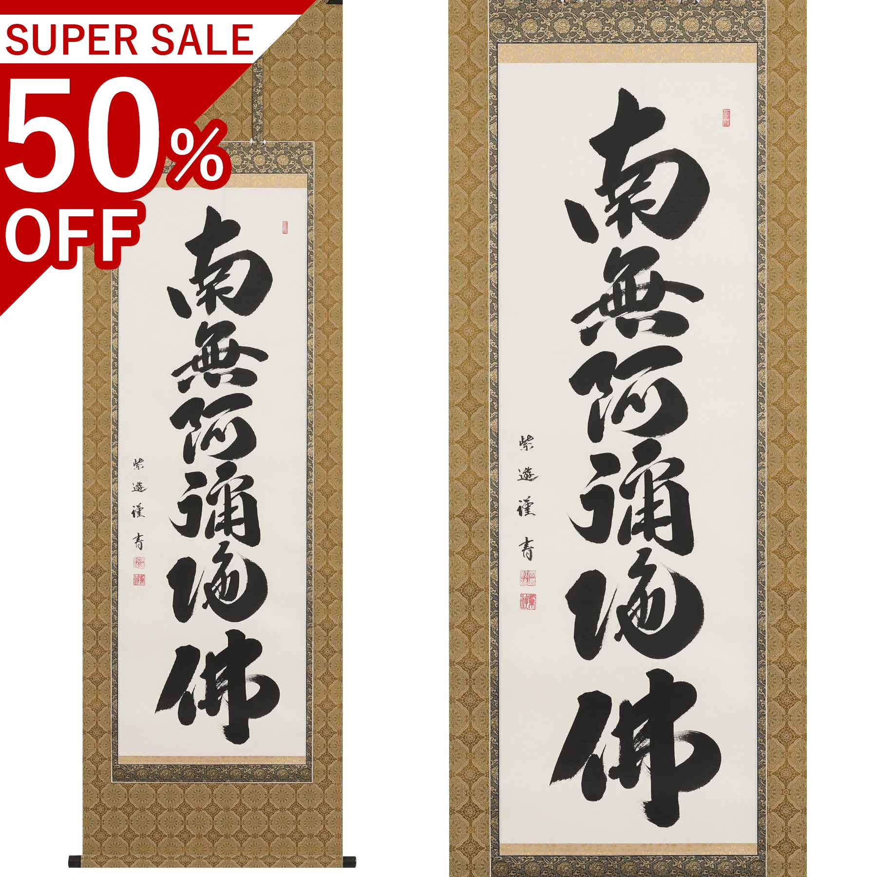 六字名号 尺五立 190×57糎 岡島紫遊 桐箱付 掛け軸 和室 殺虫剤 剤 貨物輸送無料 表装 床の間 納める 木 箱 今めかしい 茶道 物の具 掛け 掛ける