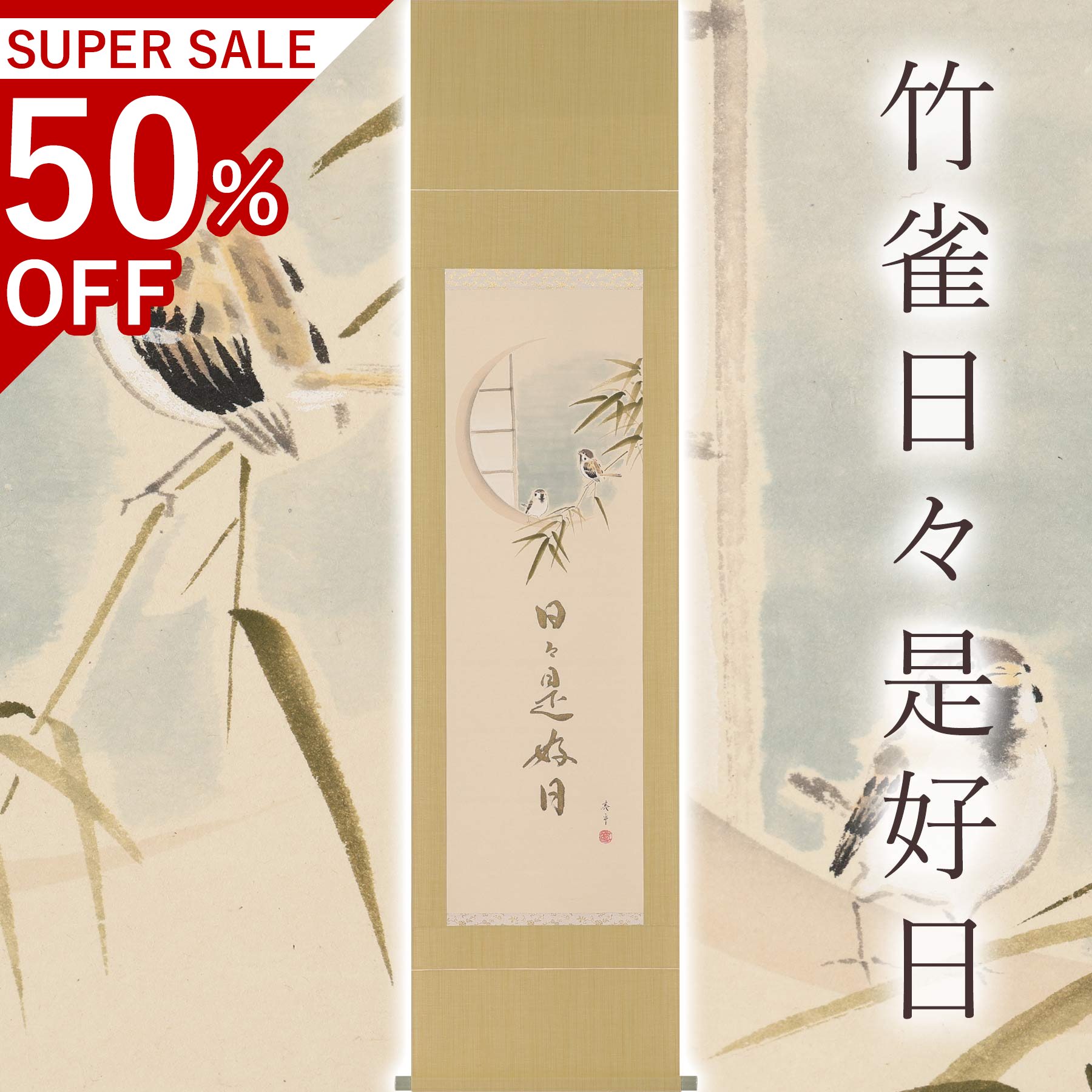 掛け軸「竹雀日々是好日」 木村亮平 半切立 大いさ：47×190糎 桐箱付 掛け軸 和室 今めかしい 日本画 殺虫剤 剤 貨物輸送無料 表装 床の間 納める 木 箱 今めかしい 茶道 物の具 掛け 掛ける