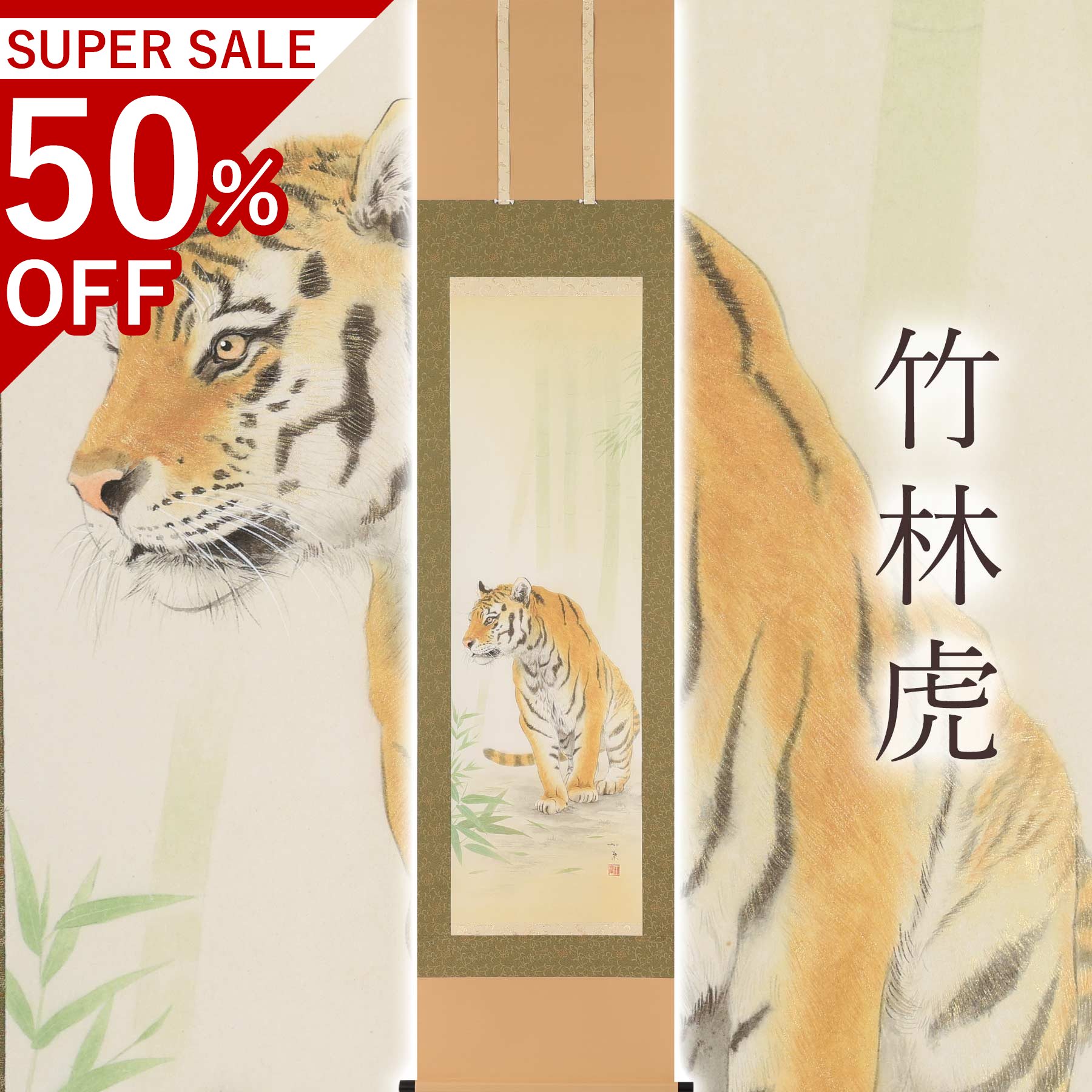 掛け軸「竹林虎」 木材加葉 半切立 大いさ：47×190糎 桐箱付 掛け軸 和室 今めかしい 日本画 殺虫剤 剤 貨物輸送無料 表装 床の間 納める 木 箱 今めかしい 茶道 物の具 掛け 掛ける