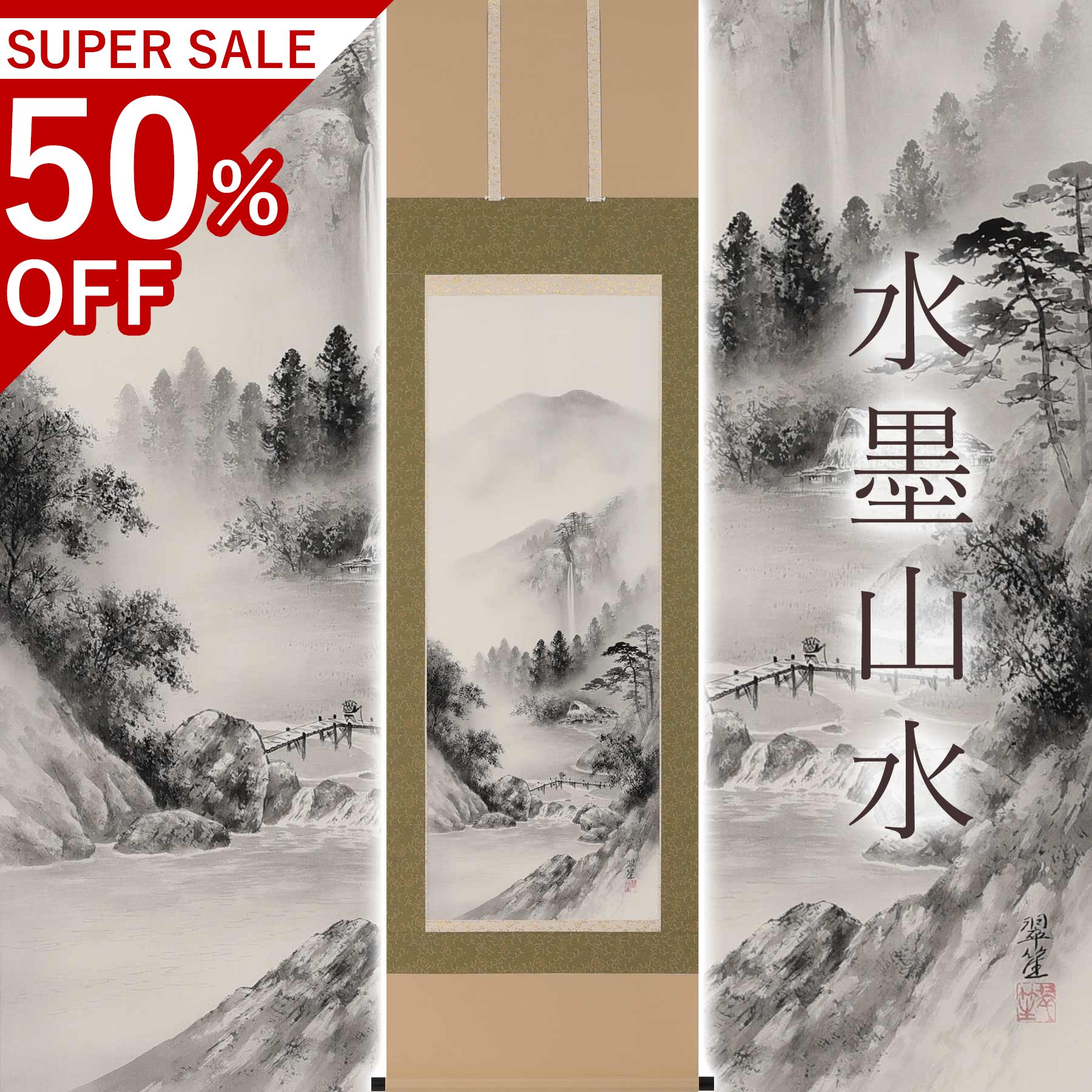 掛け軸「水墨風景」 塩川翠笙 尺五立 大いさ：54.5×190糎 桐箱付 掛け軸 和室 今めかしい 日本画 殺虫剤 剤 貨物輸送無料 表装 床の間 納める 木 箱 今めかしい 茶道 物の具 掛け 掛ける