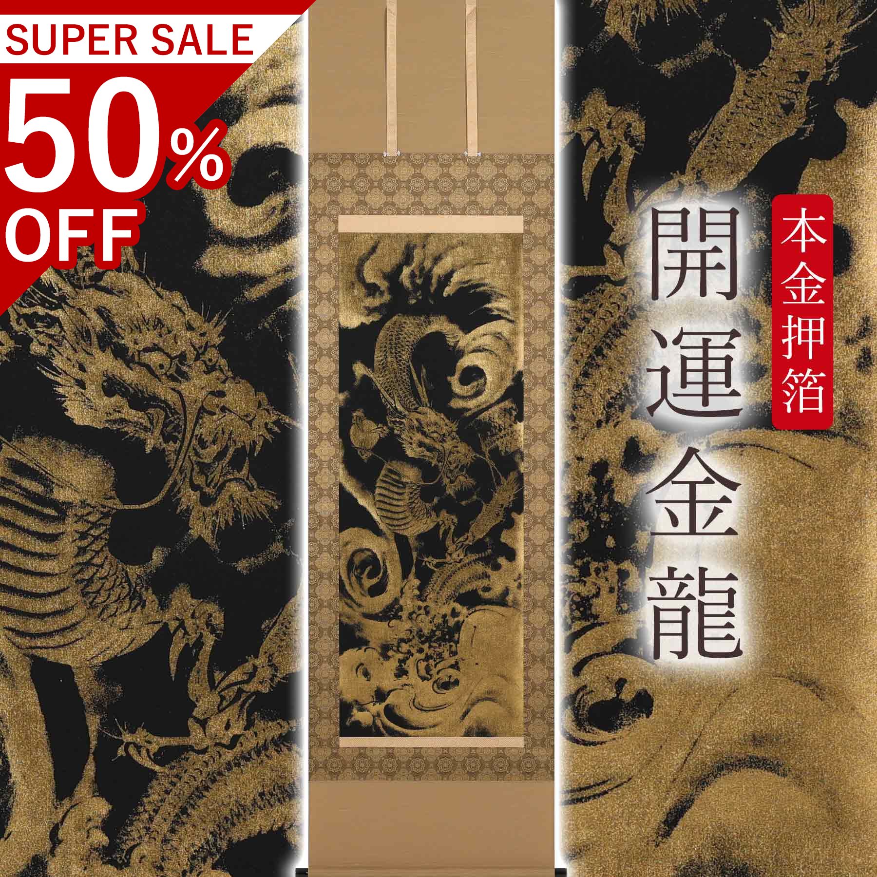 掛け軸「本金押箔開運金龍」 奥田久志 尺五立 大いさ：53×190糎 桐箱付 掛け軸 和室 今めかしい 日本画 殺虫剤 剤 貨物輸送無料 表装 床の間 納める 木 箱 今めかしい 茶道 物の具 掛け 掛ける 辰年