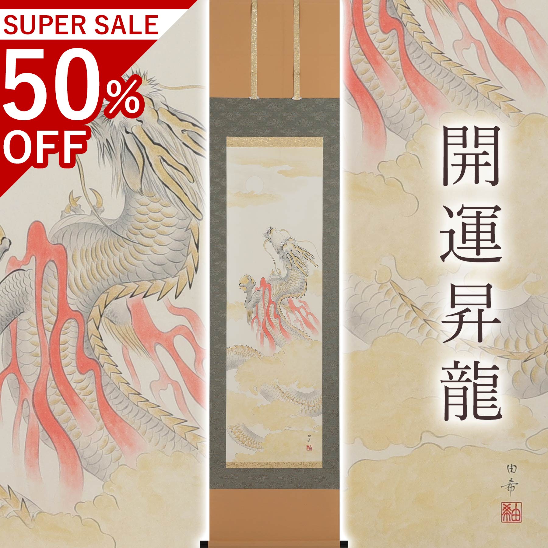 掛け軸「開運昇龍」 木材由希 半切立 大いさ：190×47糎 掛け軸 年中掛け 常用 和室 今めかしい 日本画 殺虫剤 剤 貨物輸送無料 表装 床の間 納める 木 箱 今めかしい 茶道 物の具 掛け 掛ける 辰年