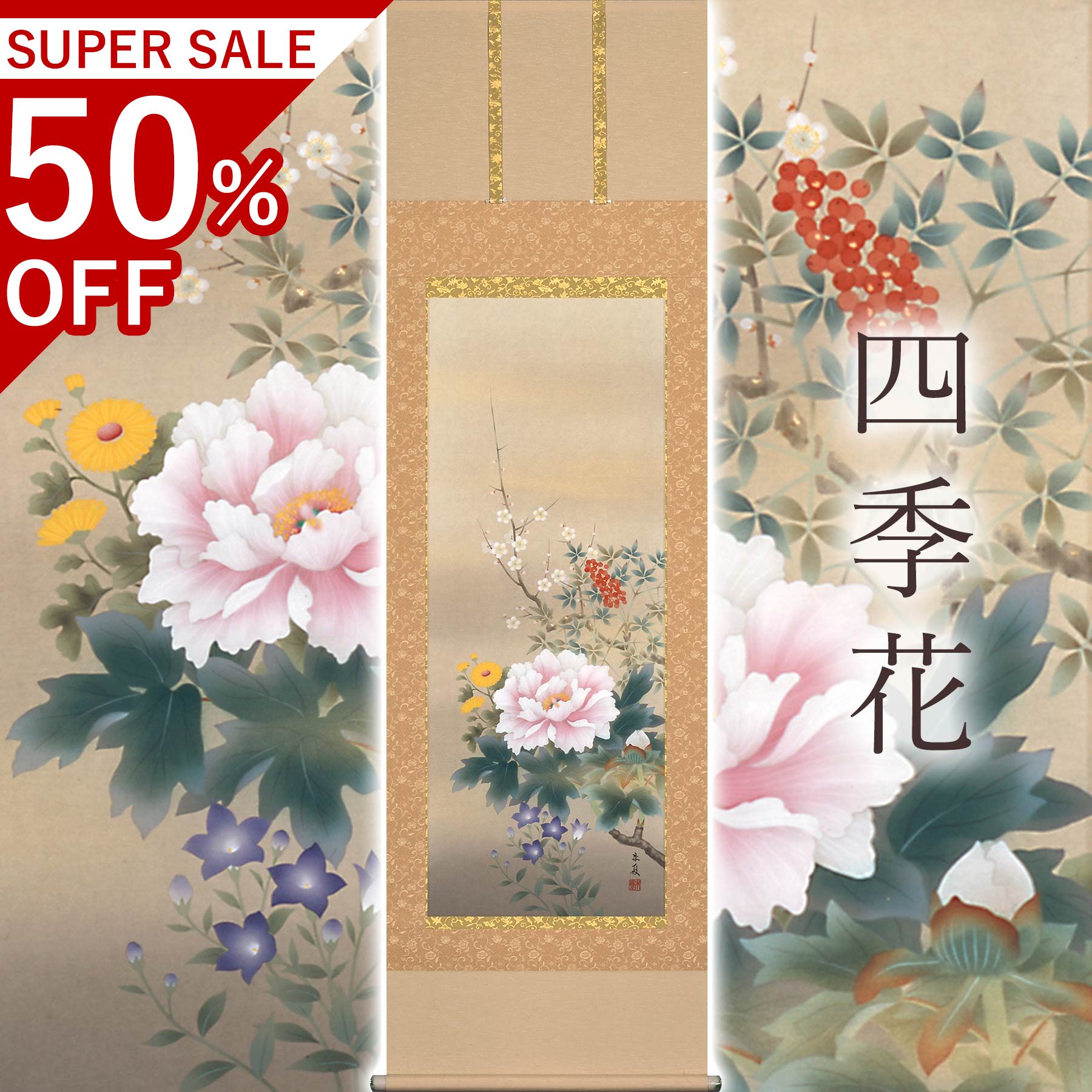 掛け軸「四季花」 松村朱夏 尺五立 大きさ：54.5×190珊 桐箱付 掛け軸 殺虫剤 剤 貨物輸送無料 表装 床の間 納める 木 箱 今めかしい 茶道 御先棒 掛け 掛ける