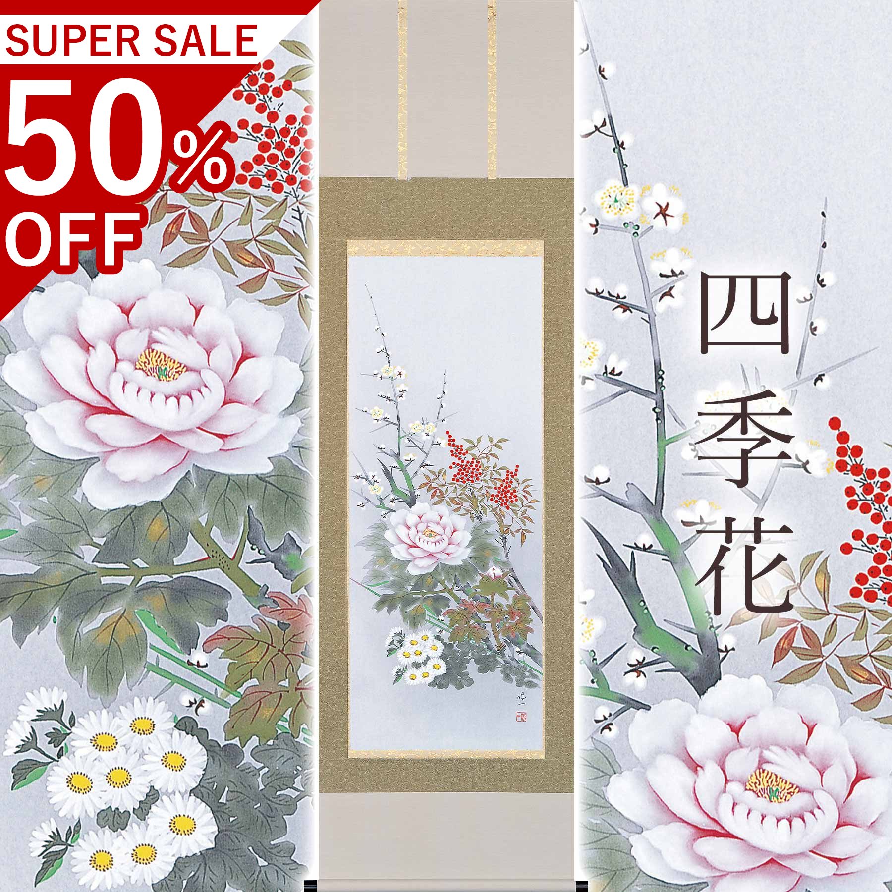掛け軸「四季花」 樫原誠一 尺五立 大いさ：54.5×190糎 桐箱付 掛け軸 殺虫剤 剤 貨物輸送無料 表装 床の間 納める 木 箱 今めかしい 茶道 物の具 掛け 掛ける